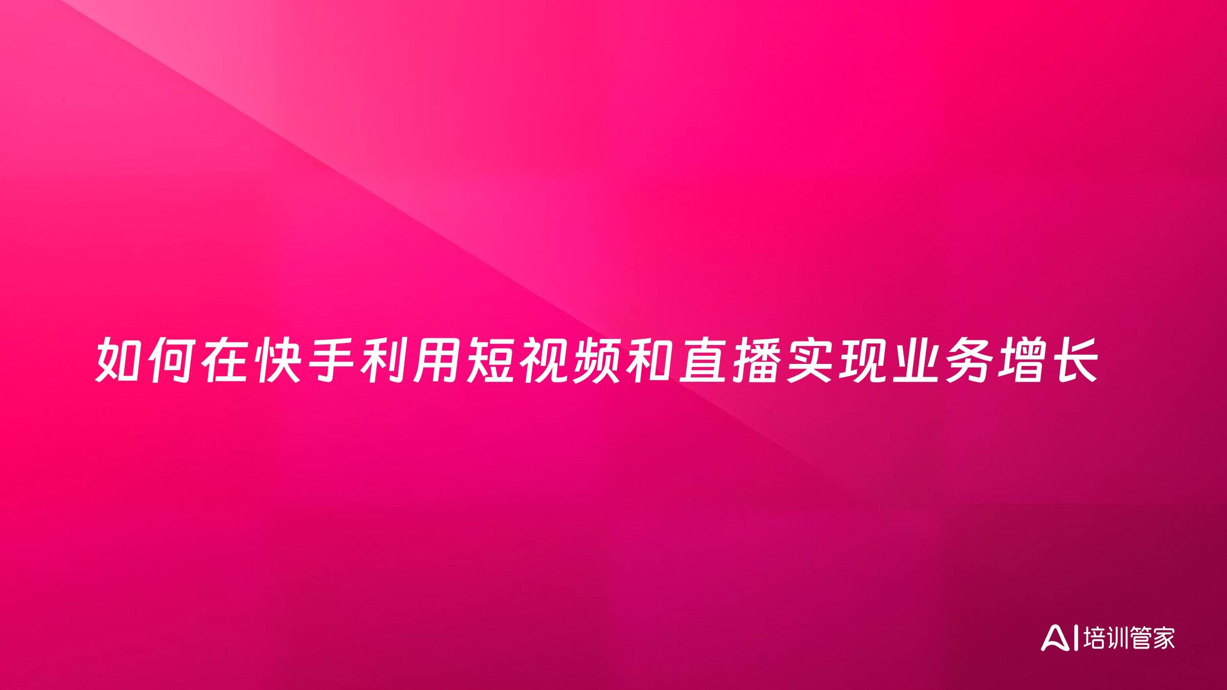 如何在快手利用短视频和直播实现业务增长