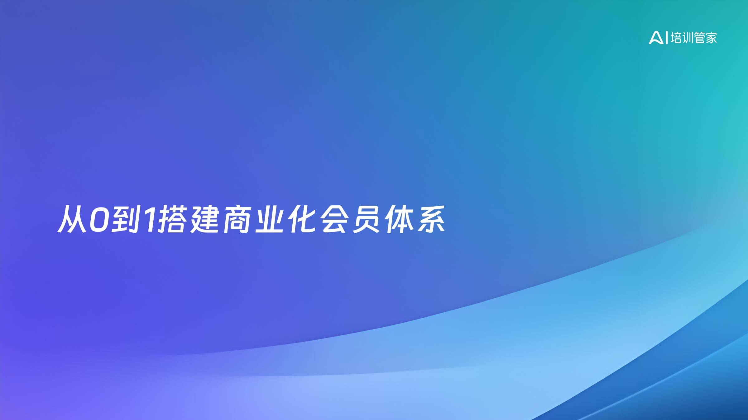 从0到1搭建商业化会员体系