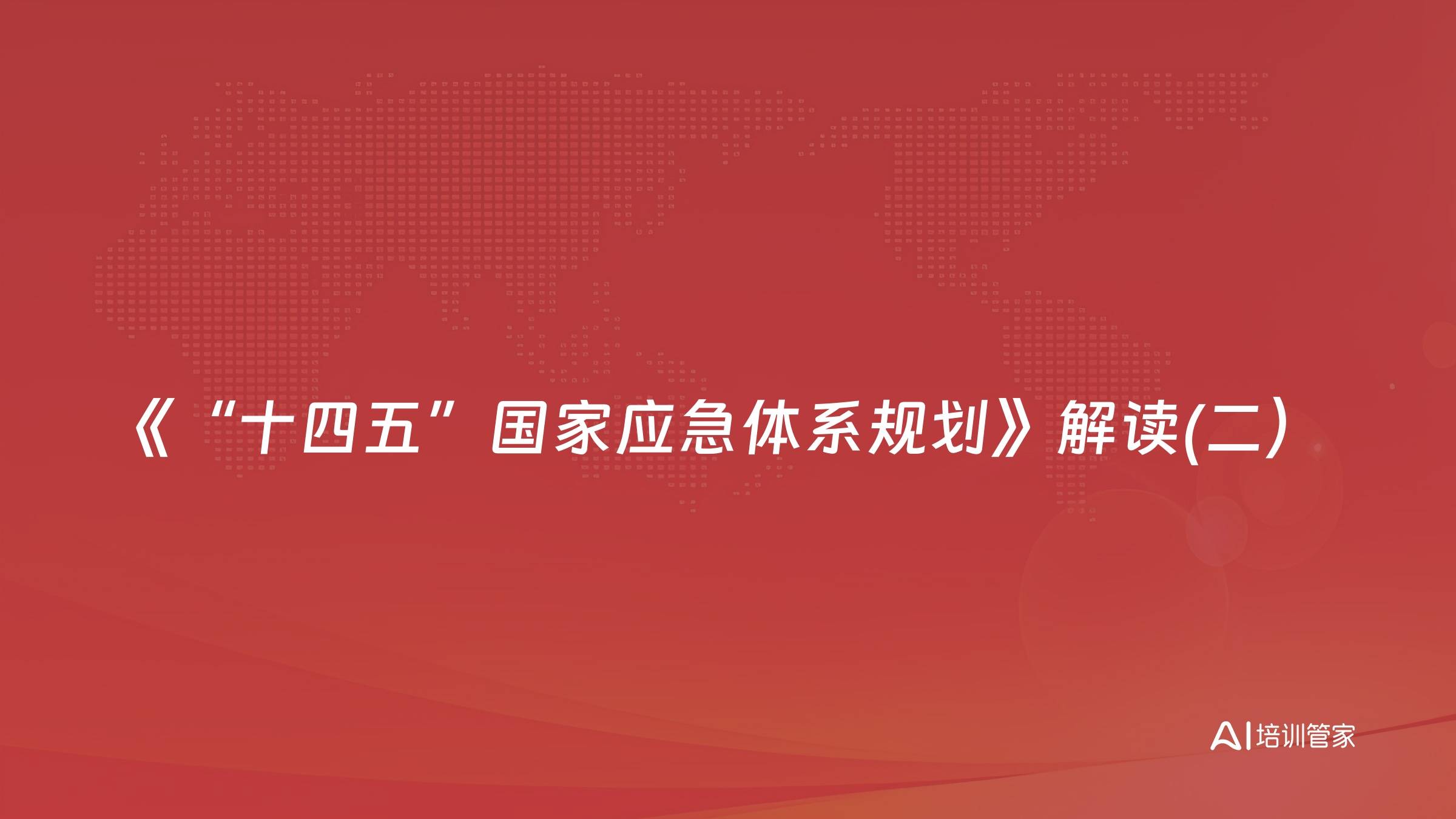 《“十四五”国家应急体系规划》解读(二）