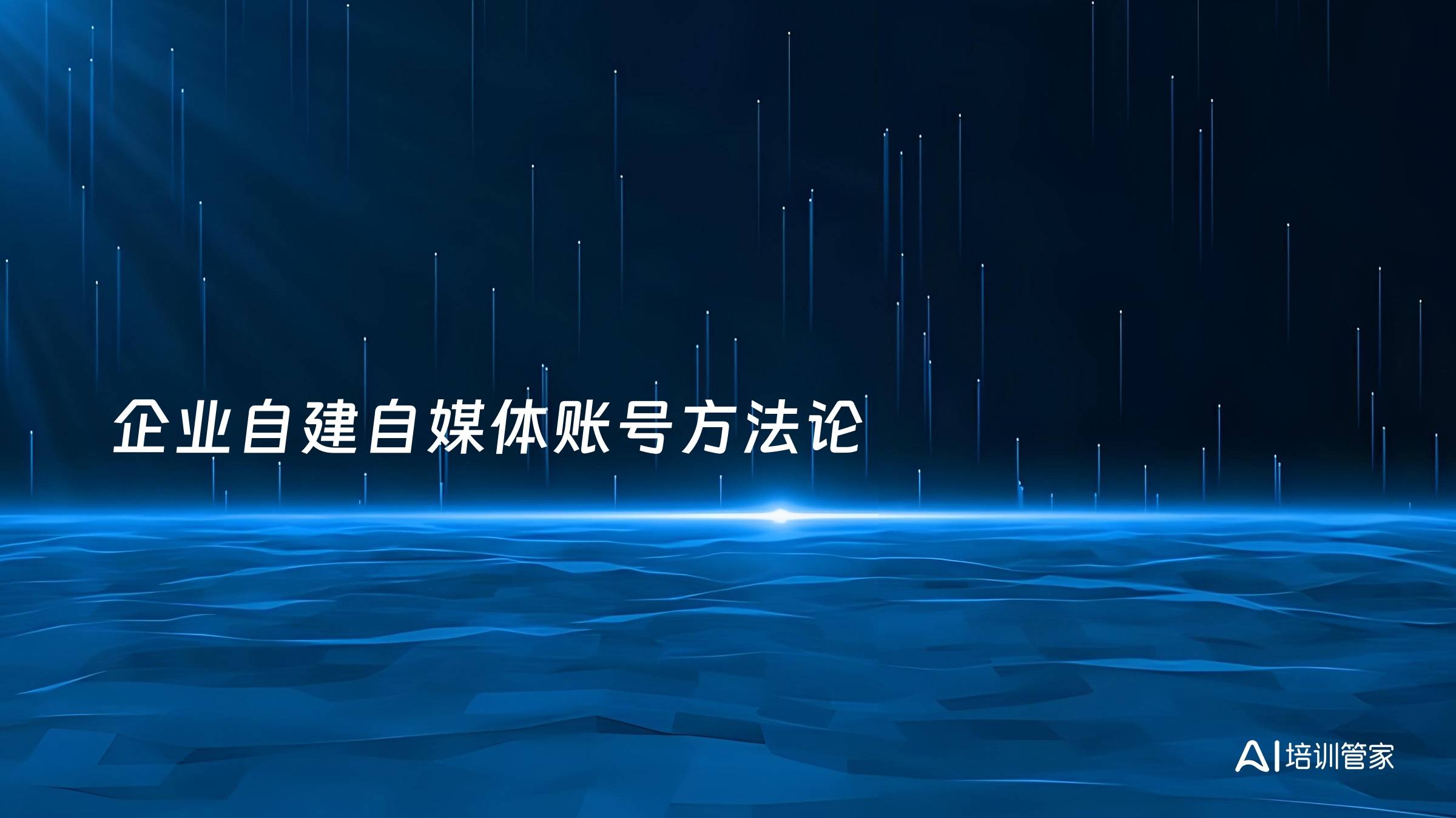 企业自建自媒体账号方法论