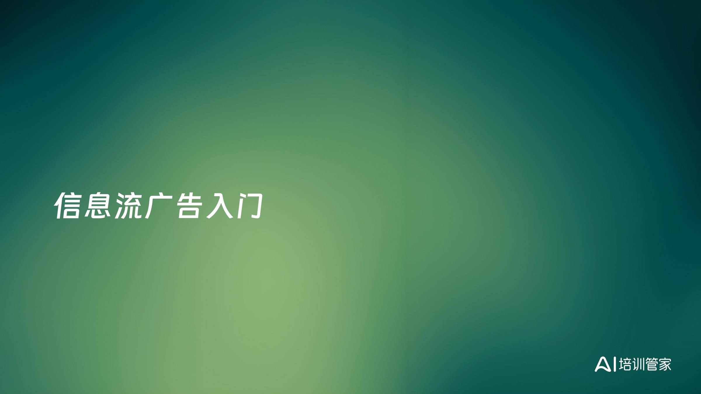 信息流广告入门