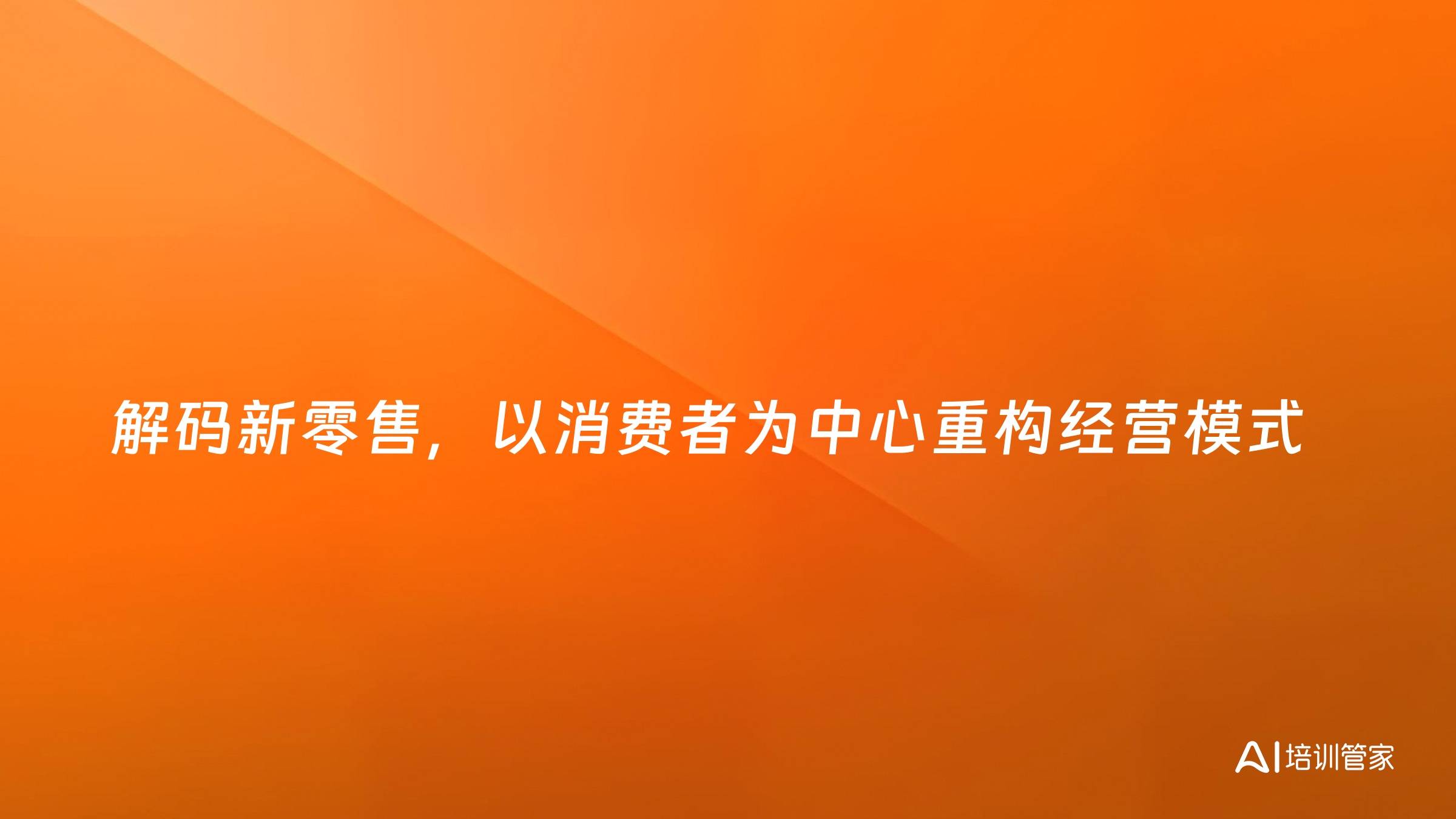 解码新零售，以消费者为中心重构经营模式