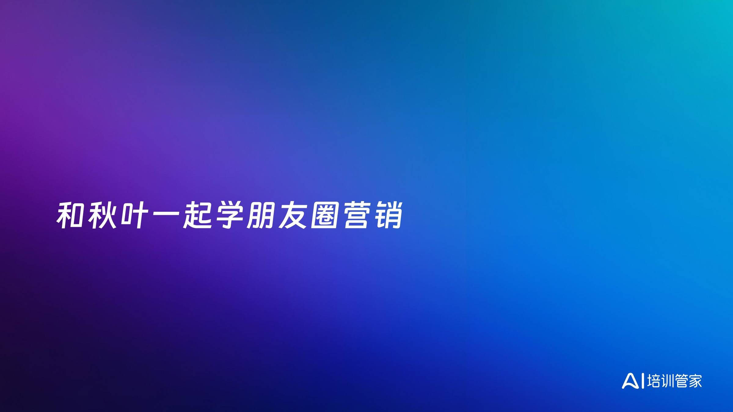 和秋叶一起学朋友圈营销