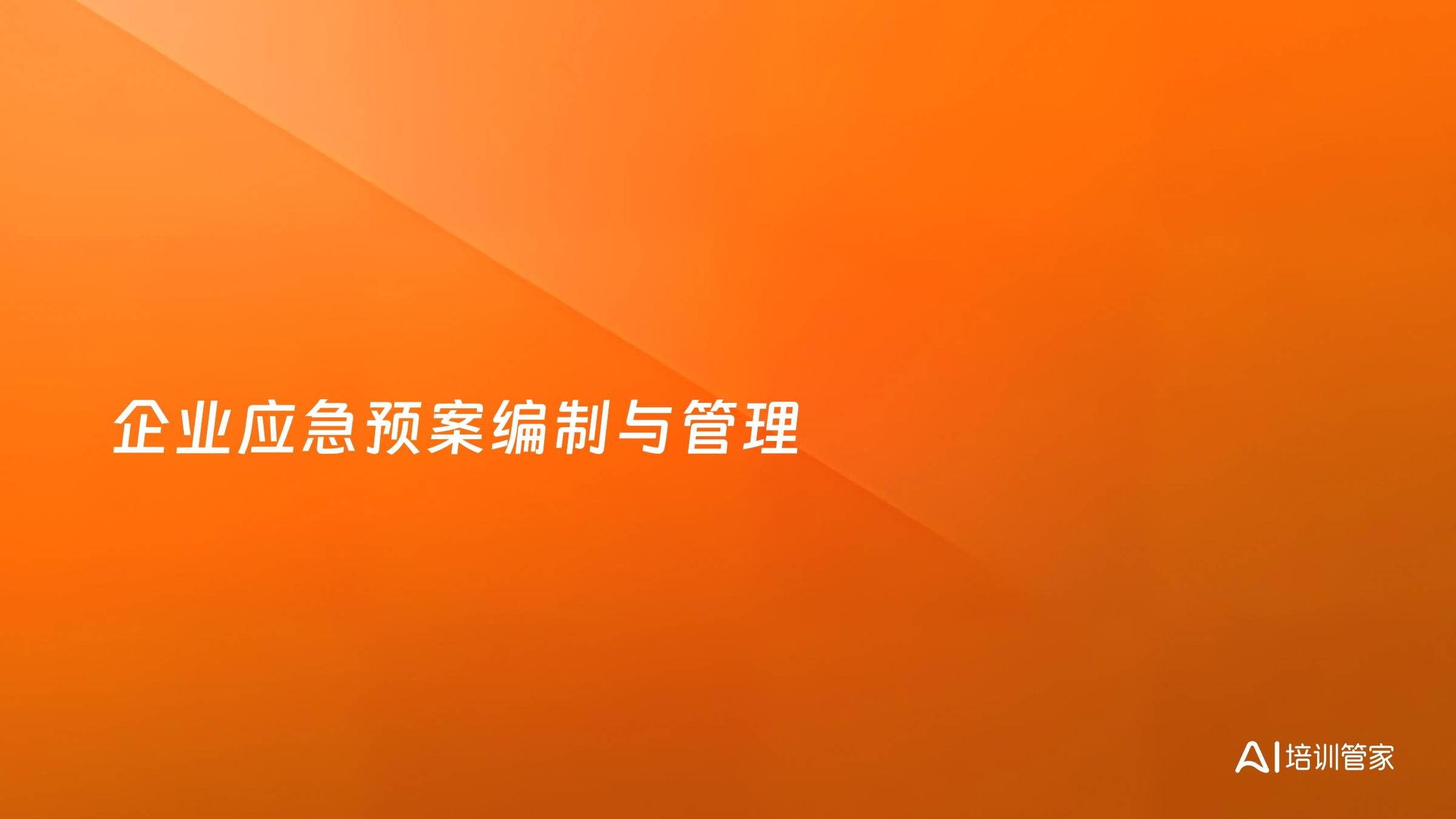 企业应急预案编制与管理