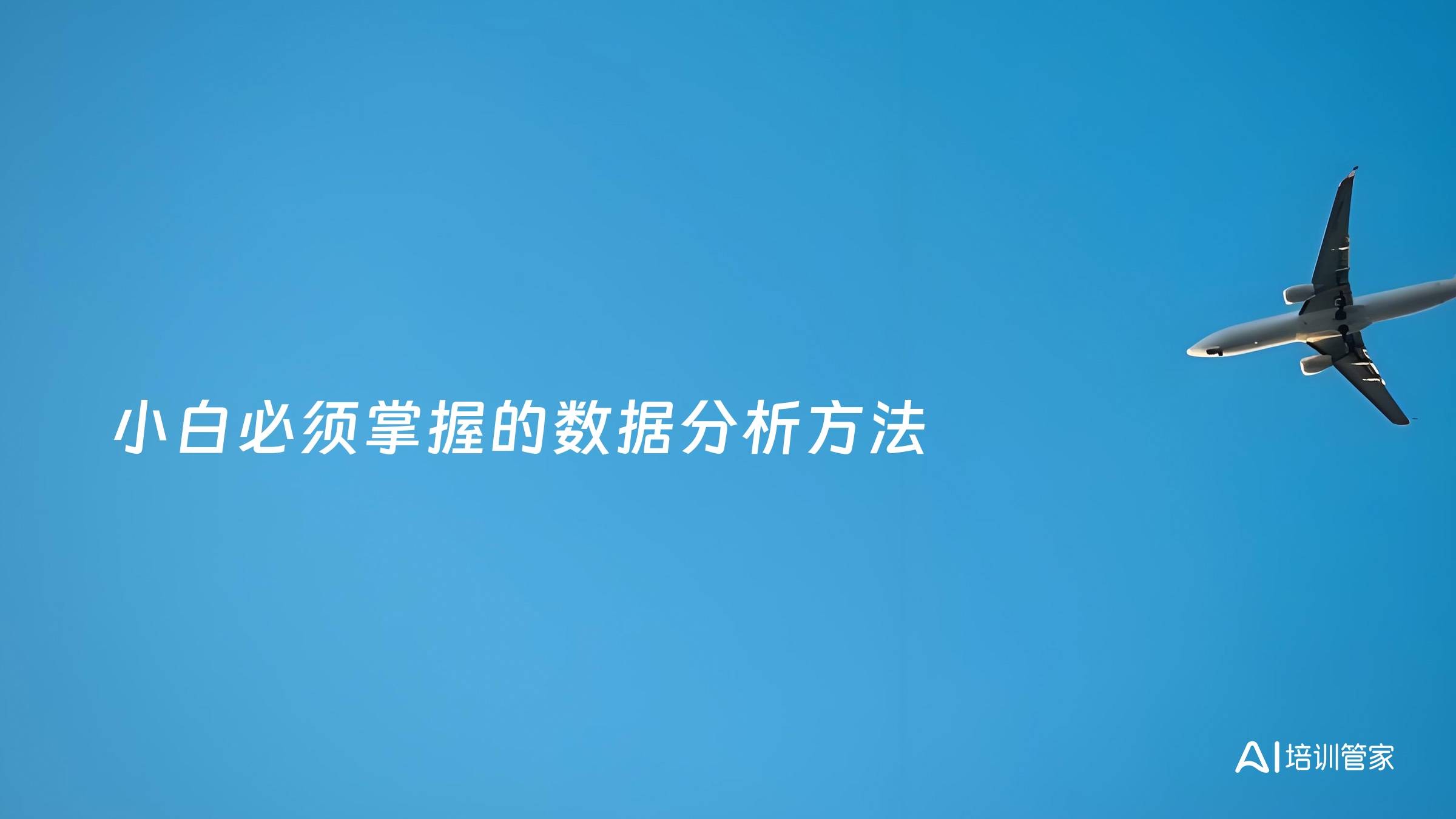 小白必须掌握的数据分析方法