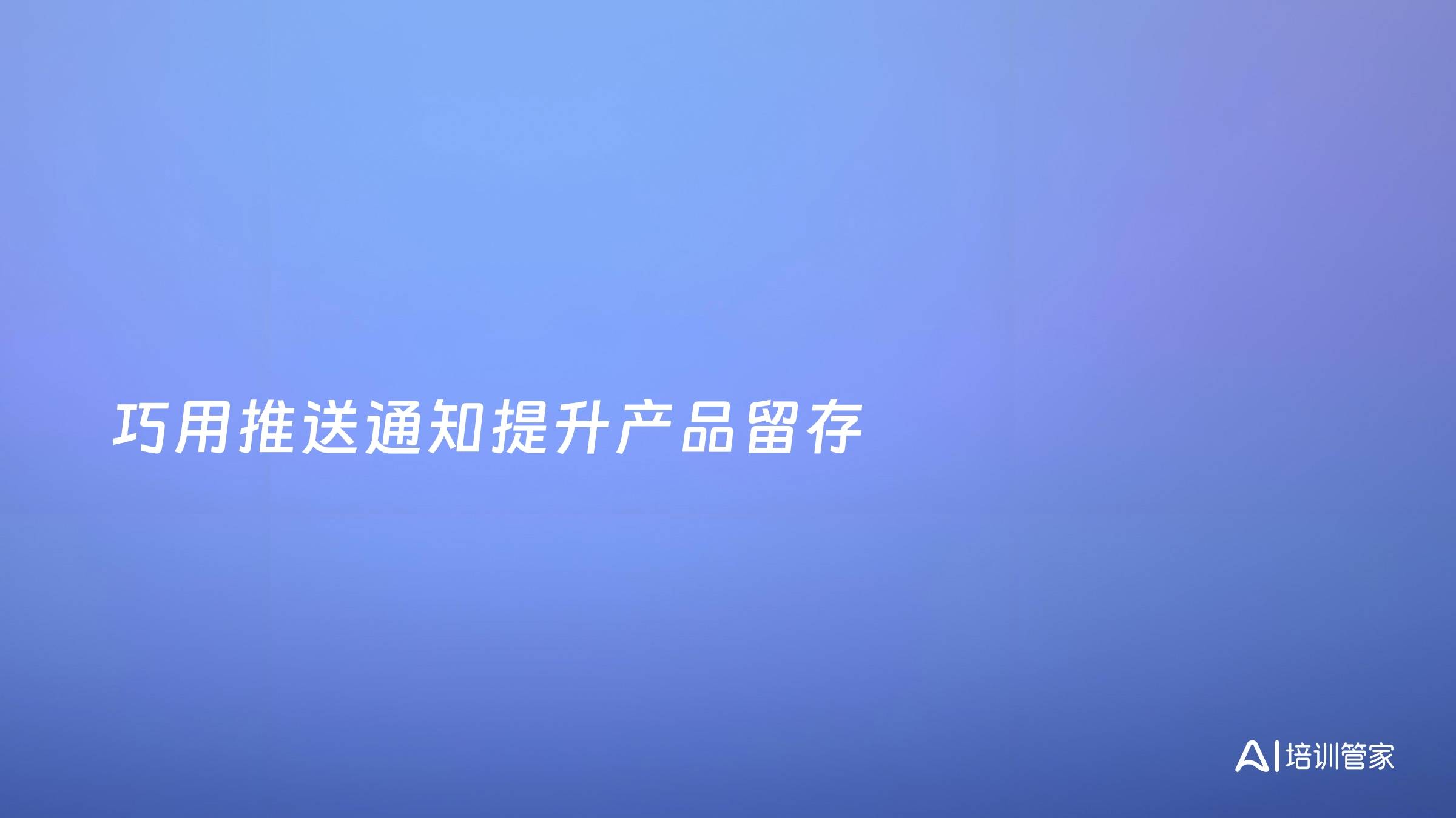 巧用推送通知提升产品留存