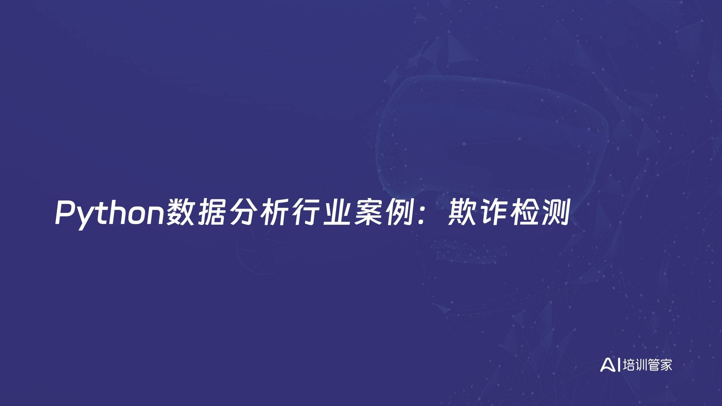 Python数据分析行业案例：欺诈检测