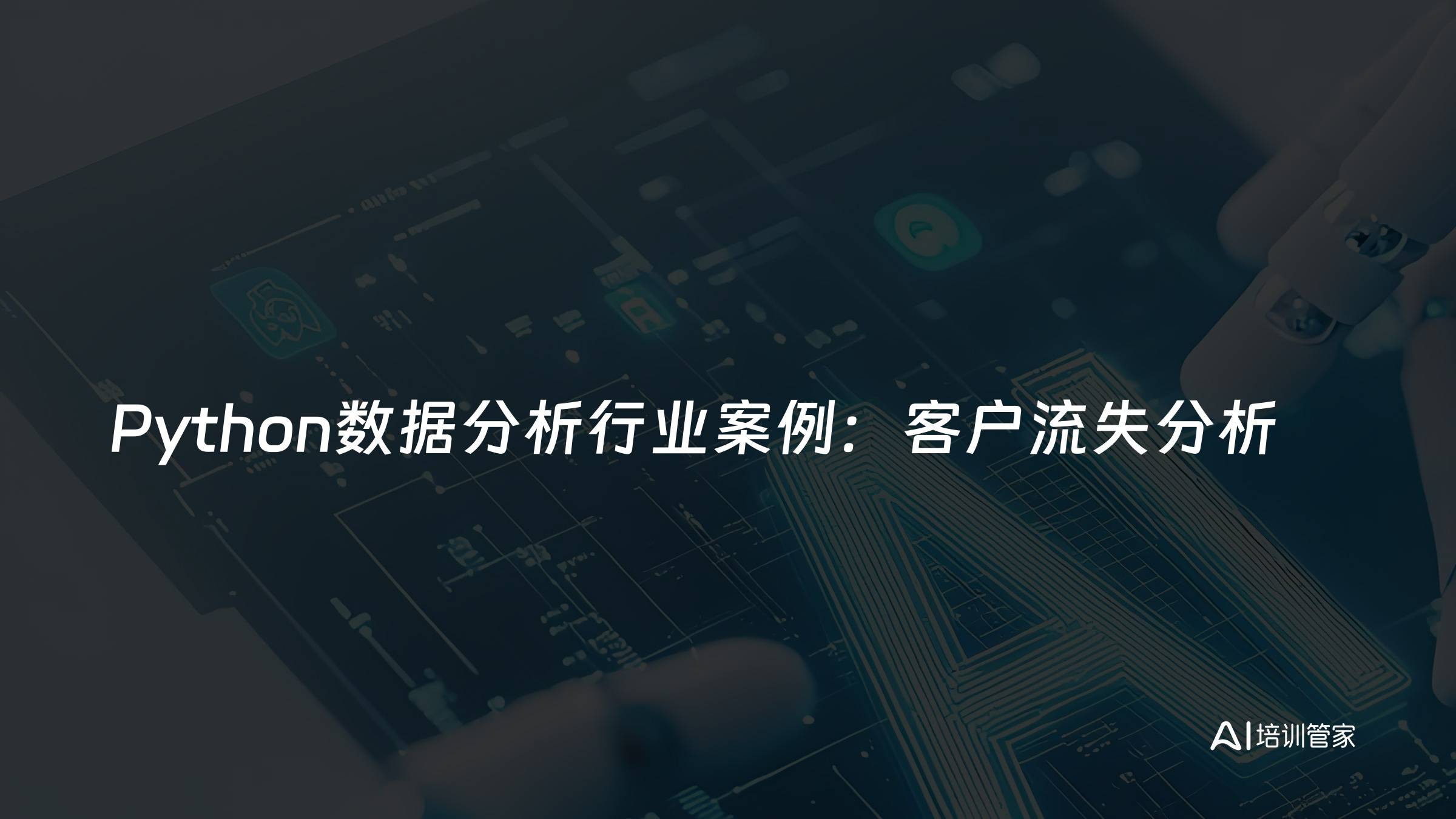 Python数据分析行业案例：客户流失分析