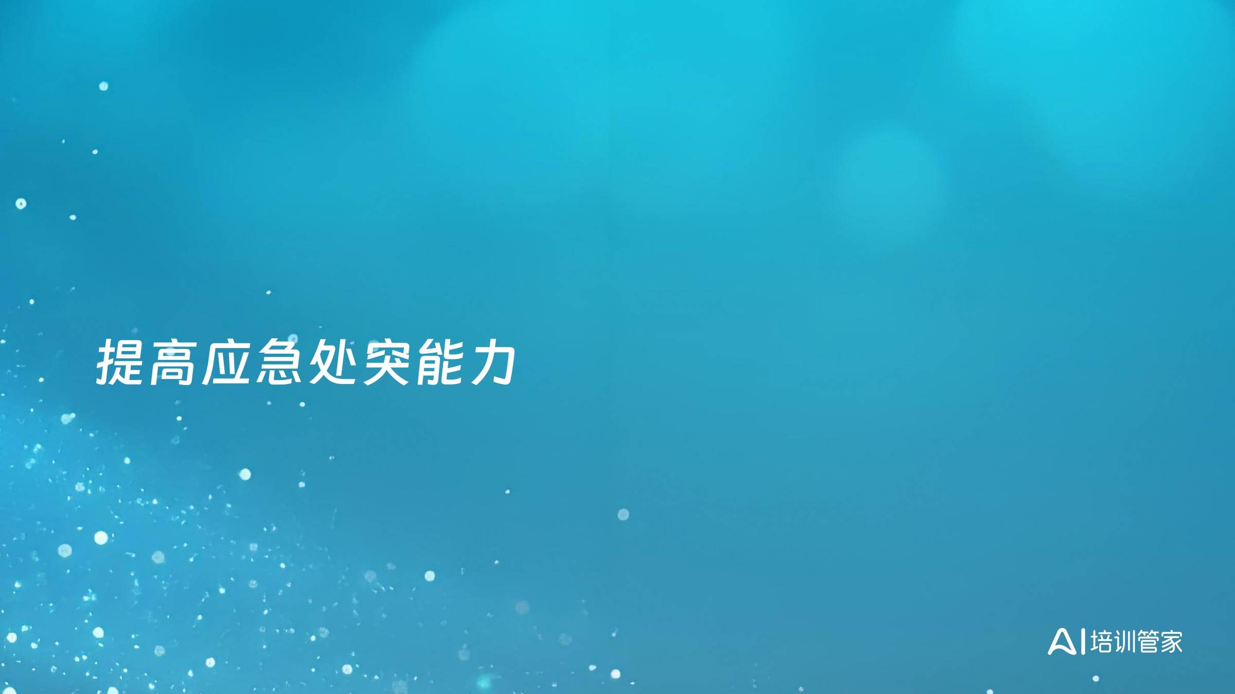 提高应急处突能力