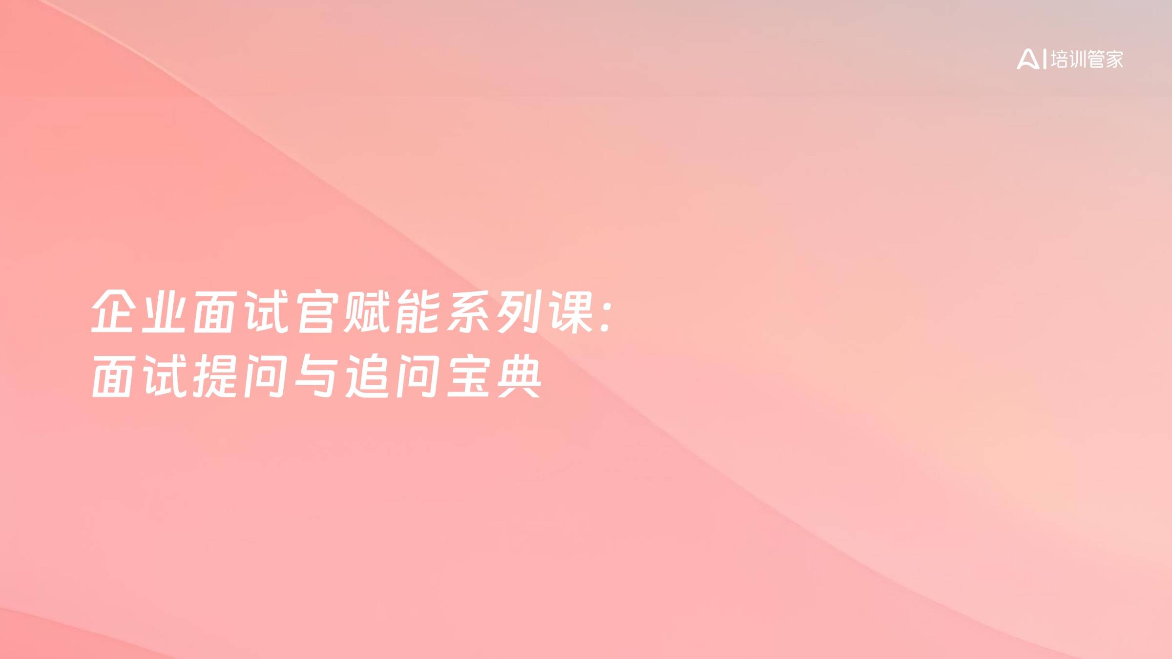 企业面试官赋能系列课：面试提问与追问宝典