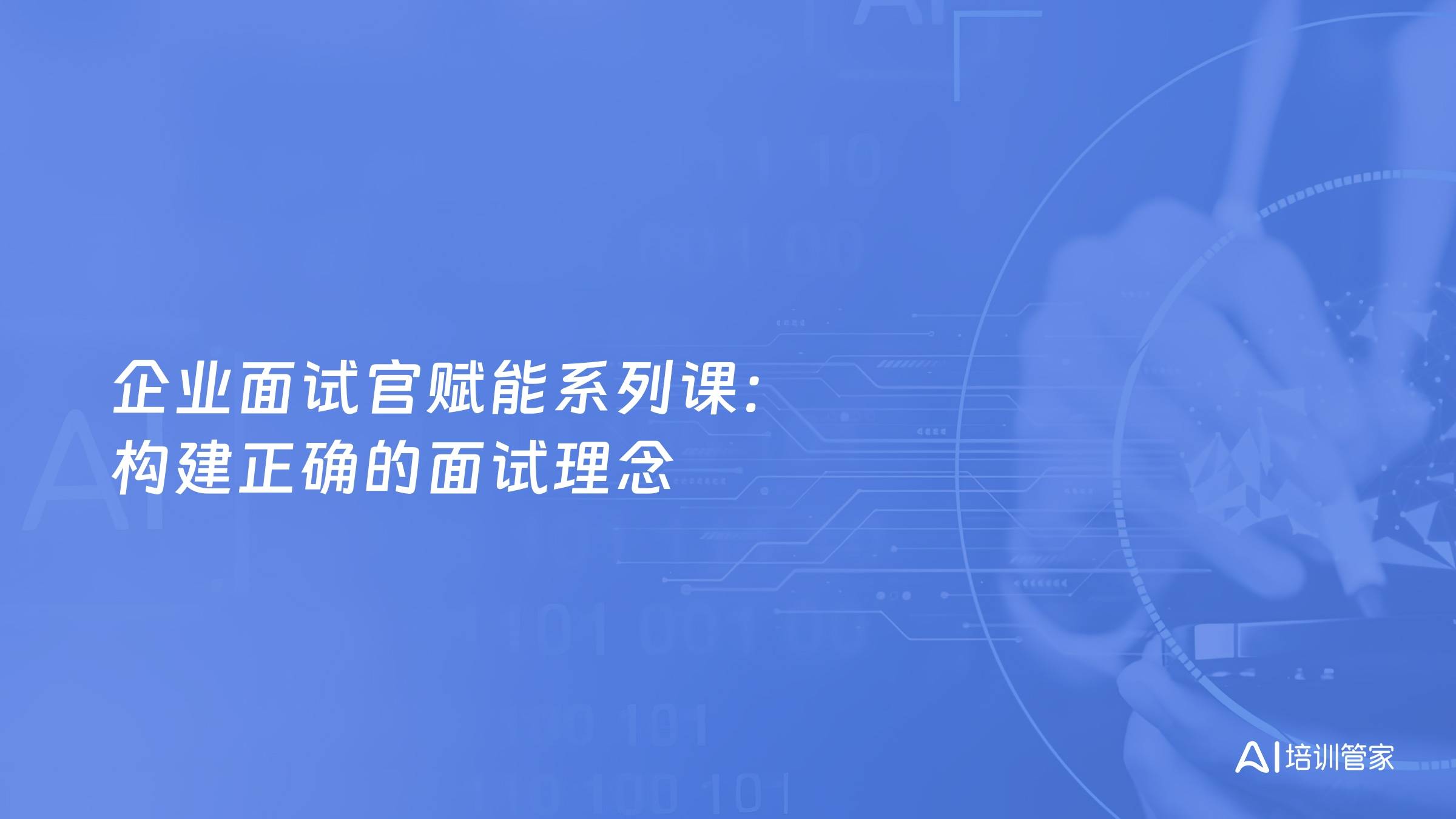 企业面试官赋能系列课：构建正确的面试理念