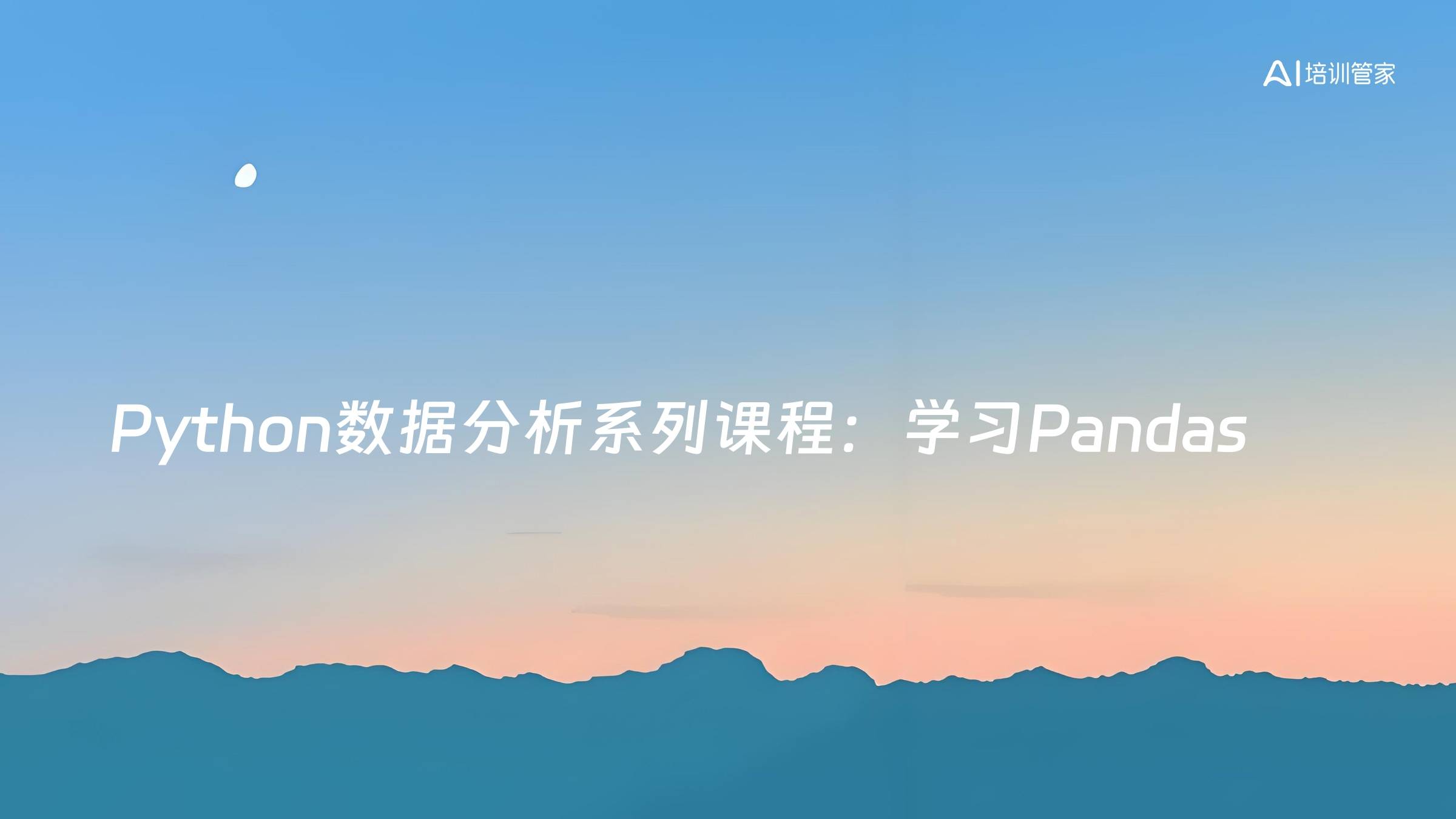 Python数据分析系列课程：学习Pandas