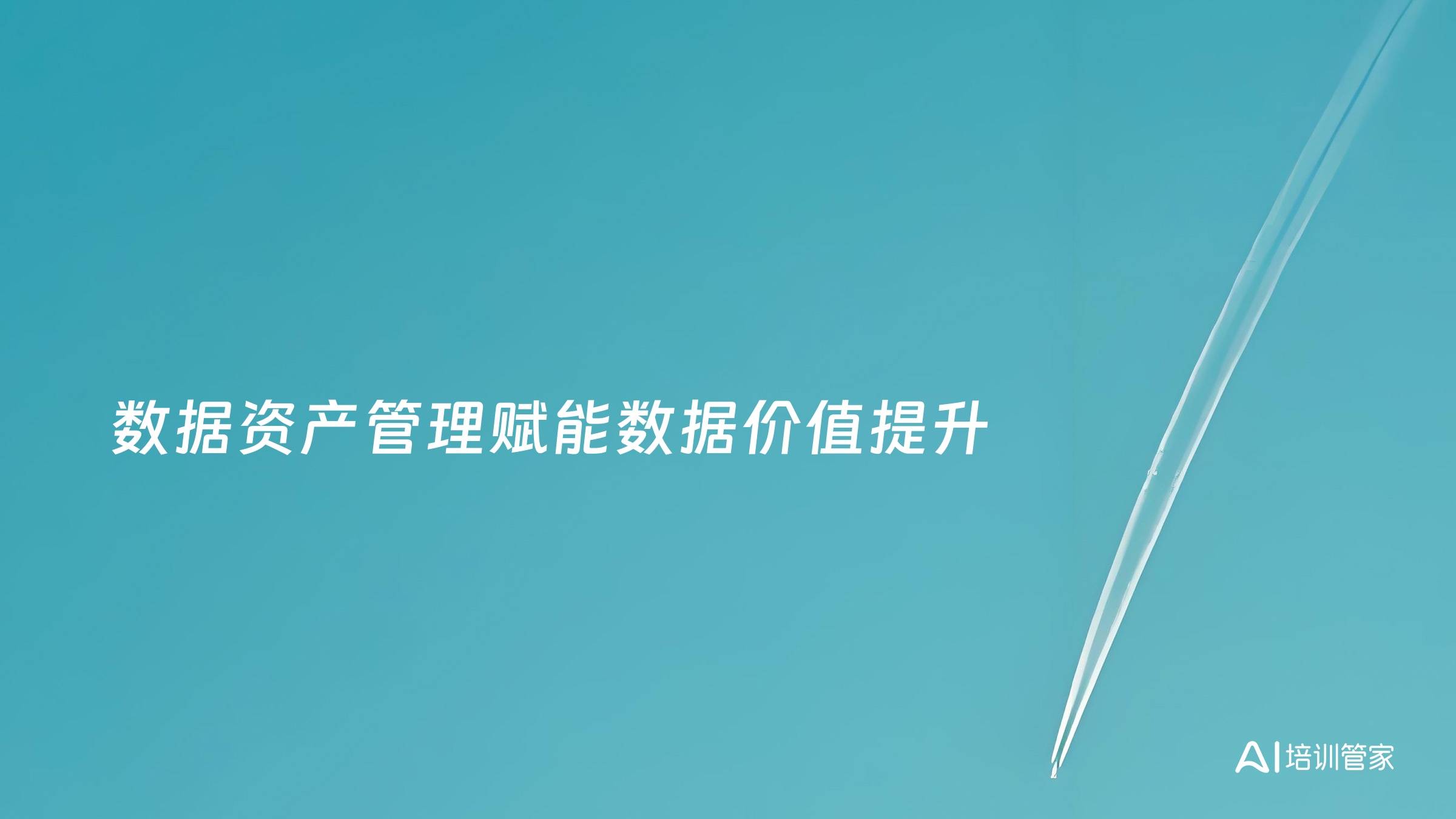 数据资产管理赋能数据价值提升
