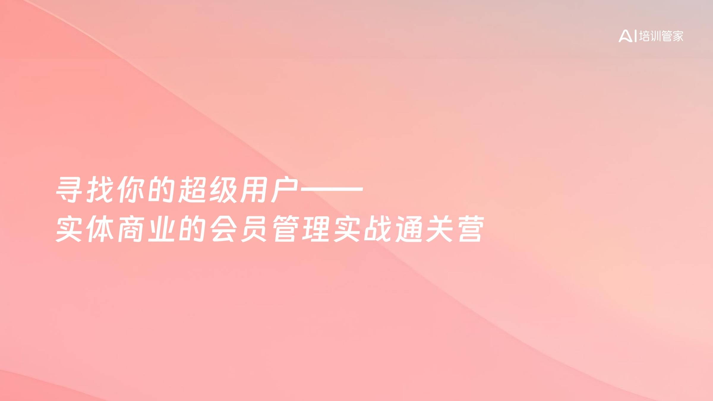 寻找你的超级用户——实体商业的会员管理实战通关营