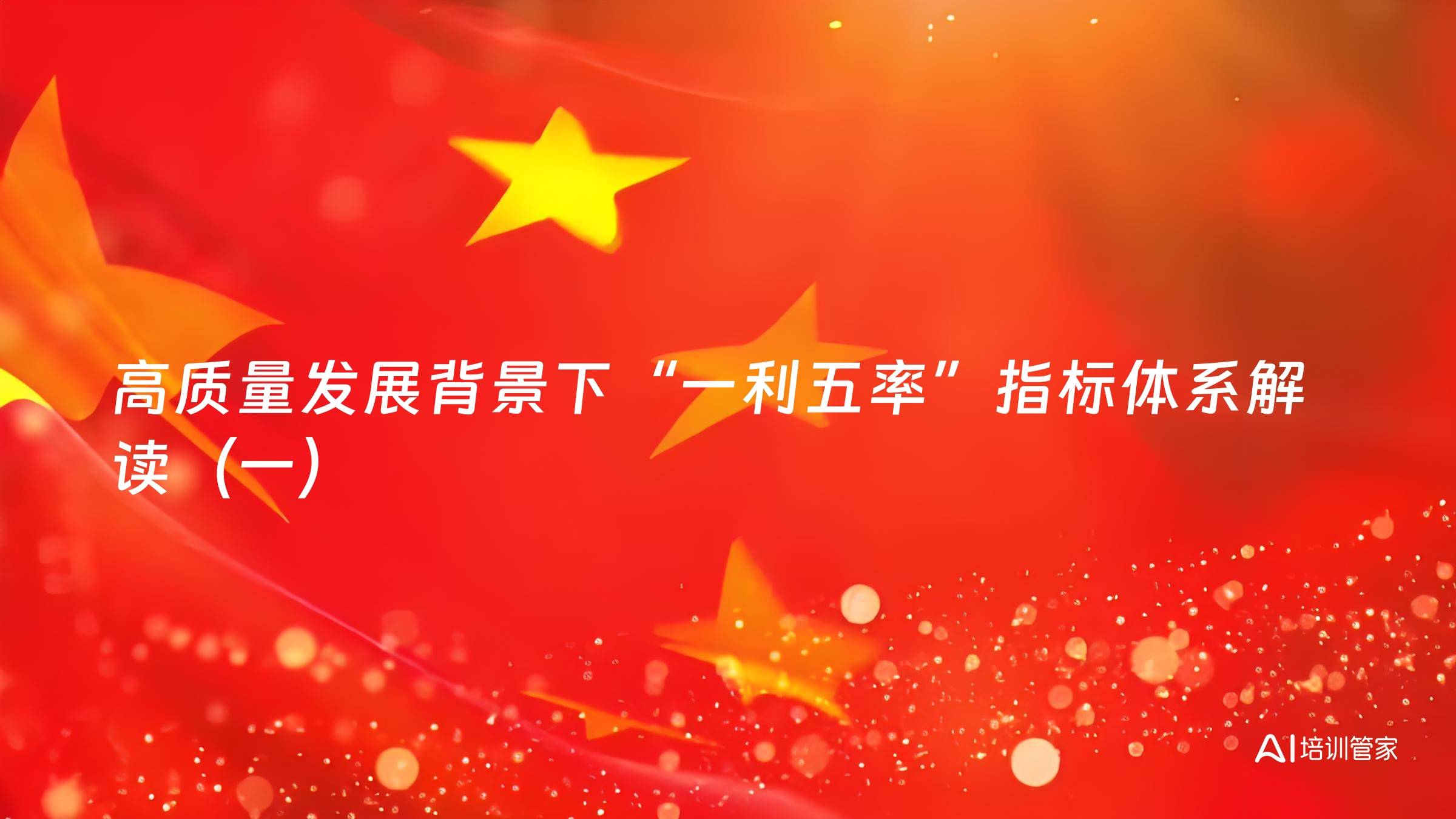 高质量发展背景下“一利五率”指标体系解读（一）