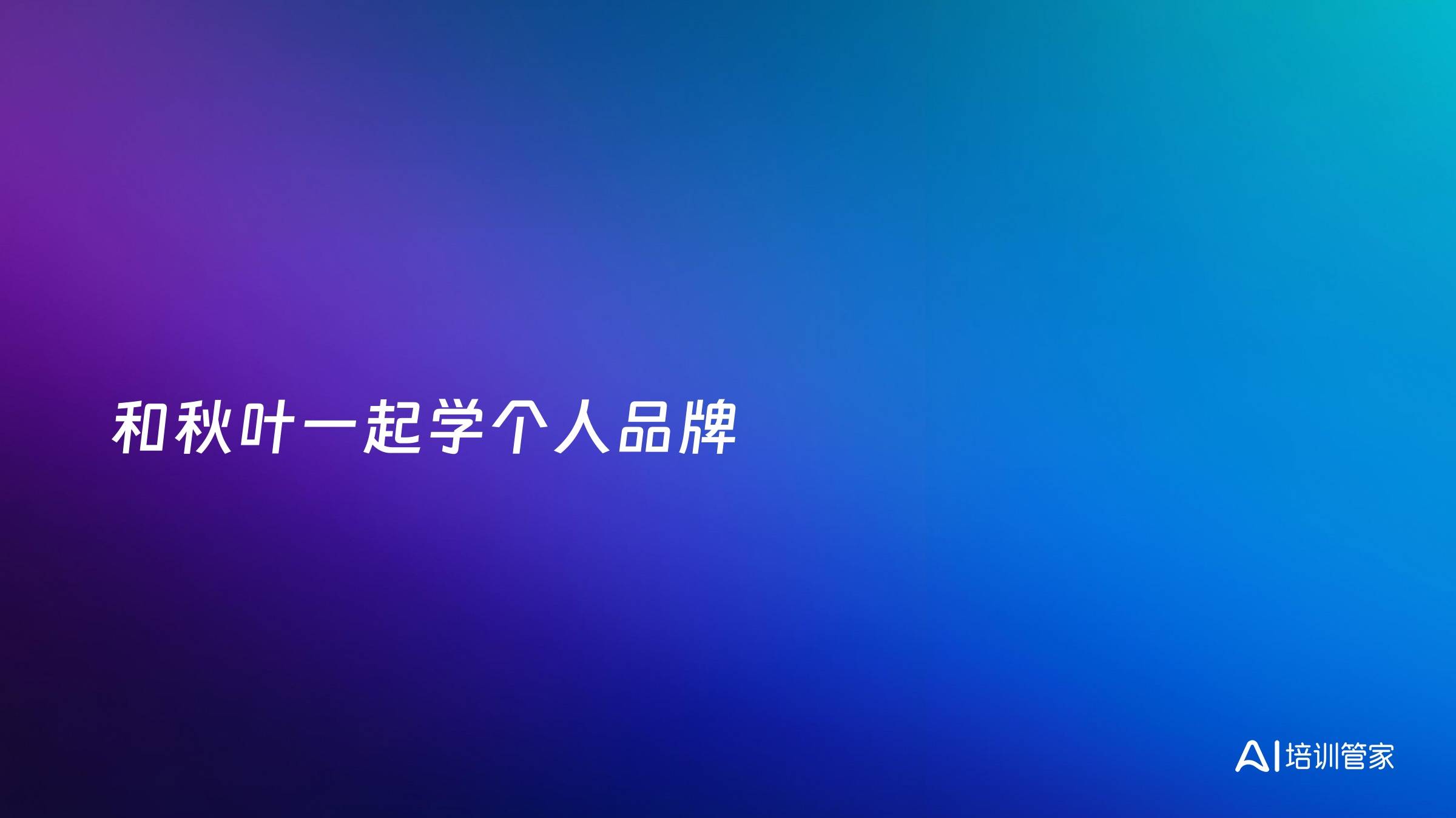 和秋叶一起学个人品牌