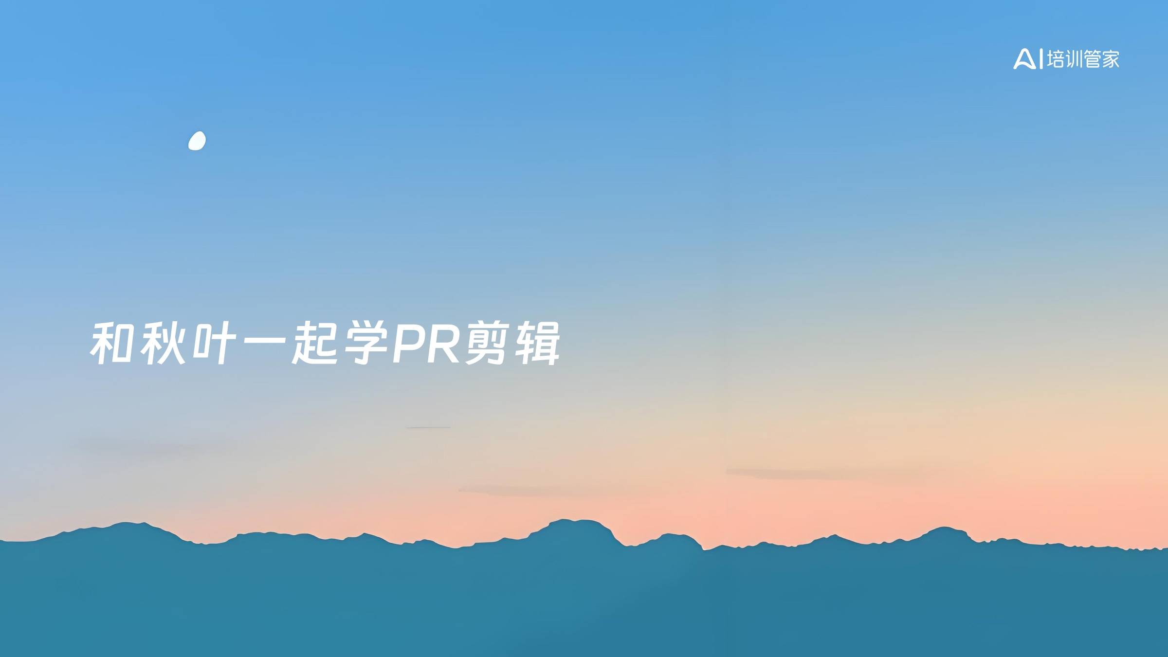 和秋叶一起学PR剪辑