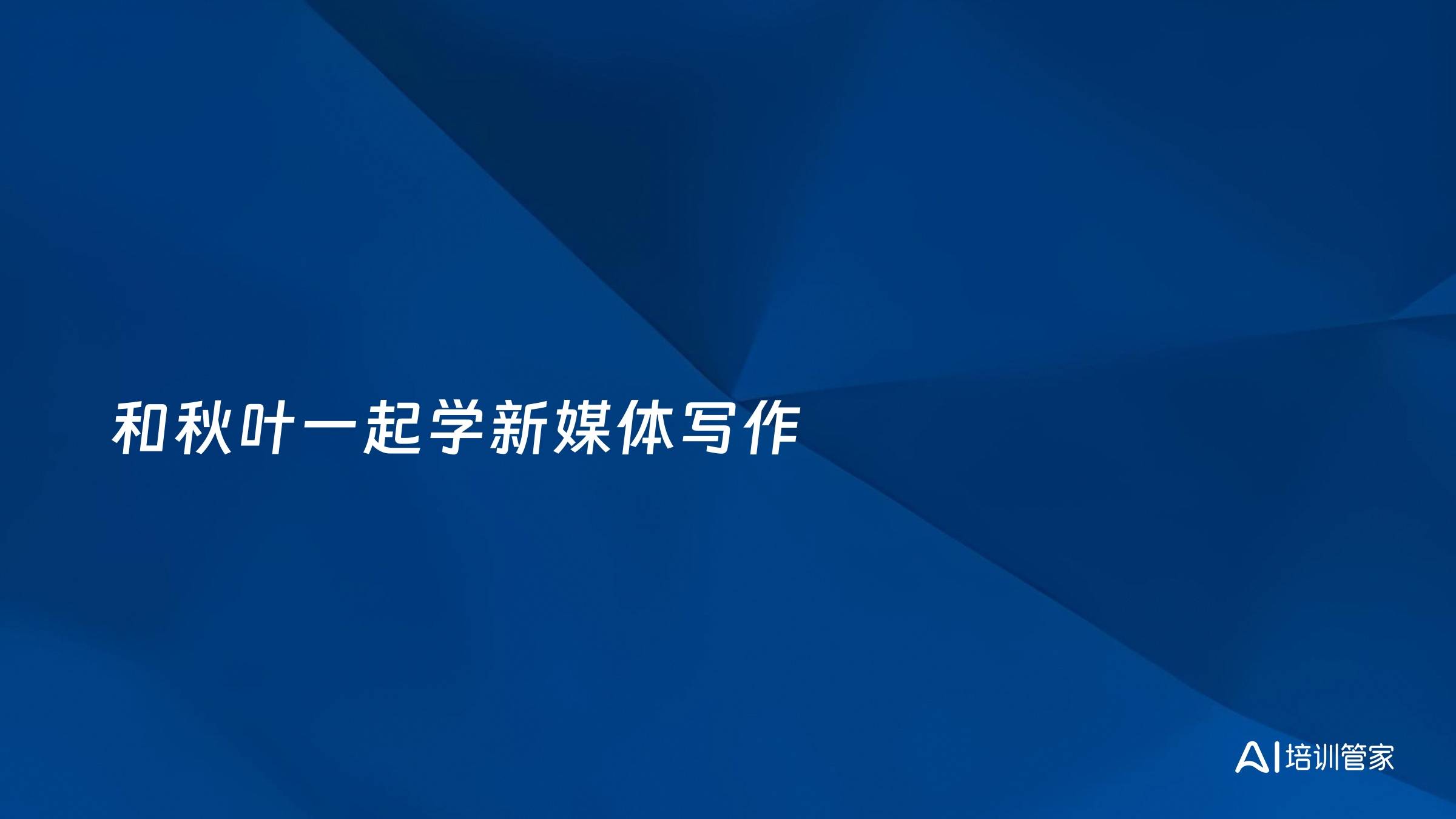 和秋叶一起学新媒体写作