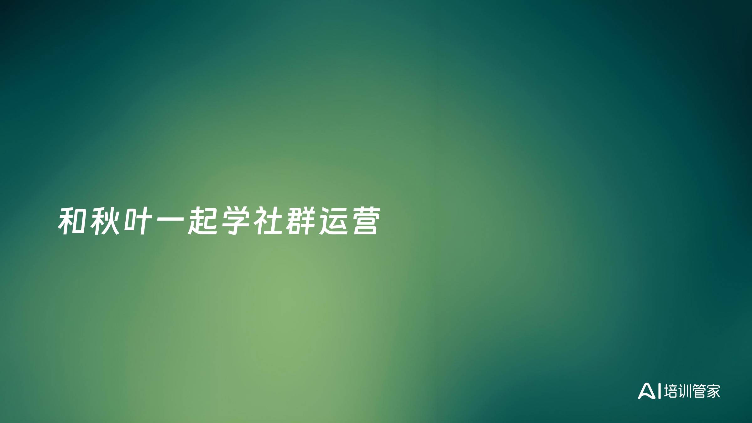 和秋叶一起学社群运营