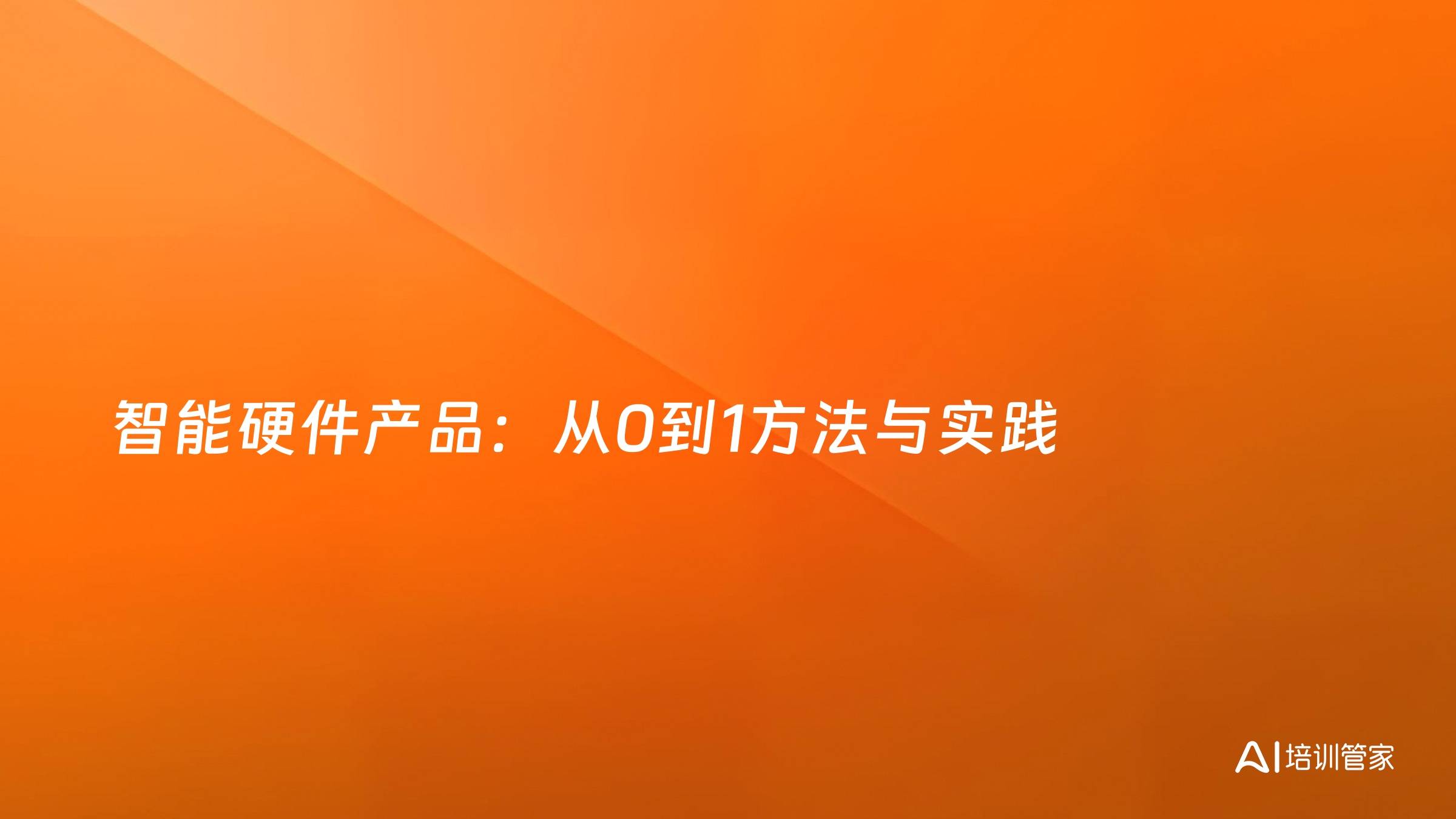 智能硬件产品：从0到1方法与实践