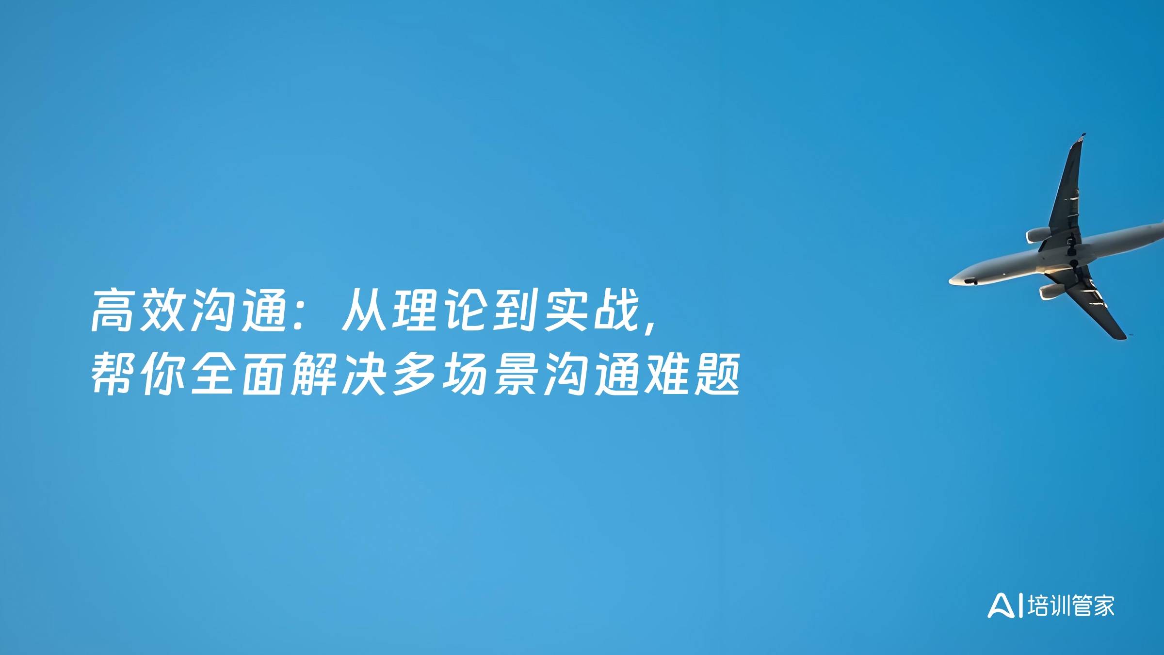高效沟通：从理论到实战，帮你全面解决多场景沟通难题
