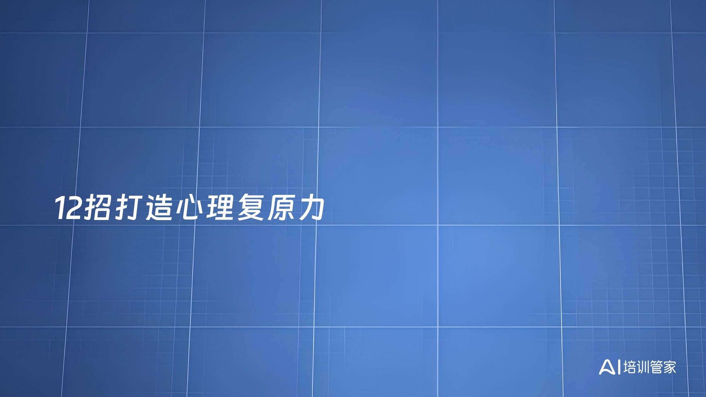 12招打造心理复原力