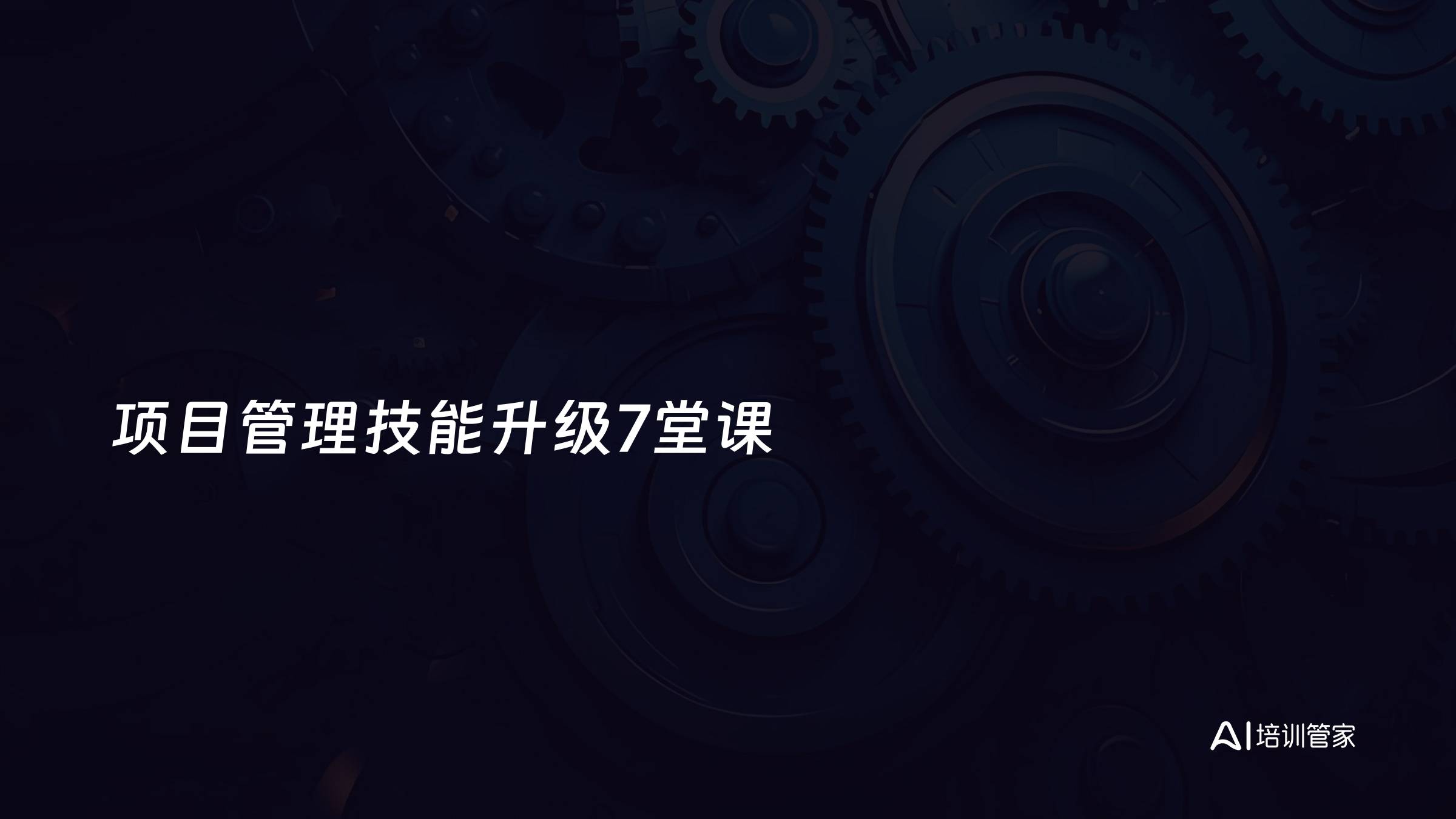 项目管理技能升级7堂课