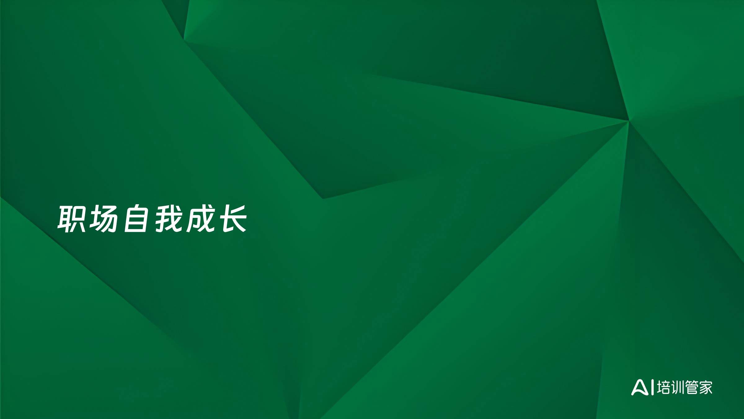 职场自我成长
