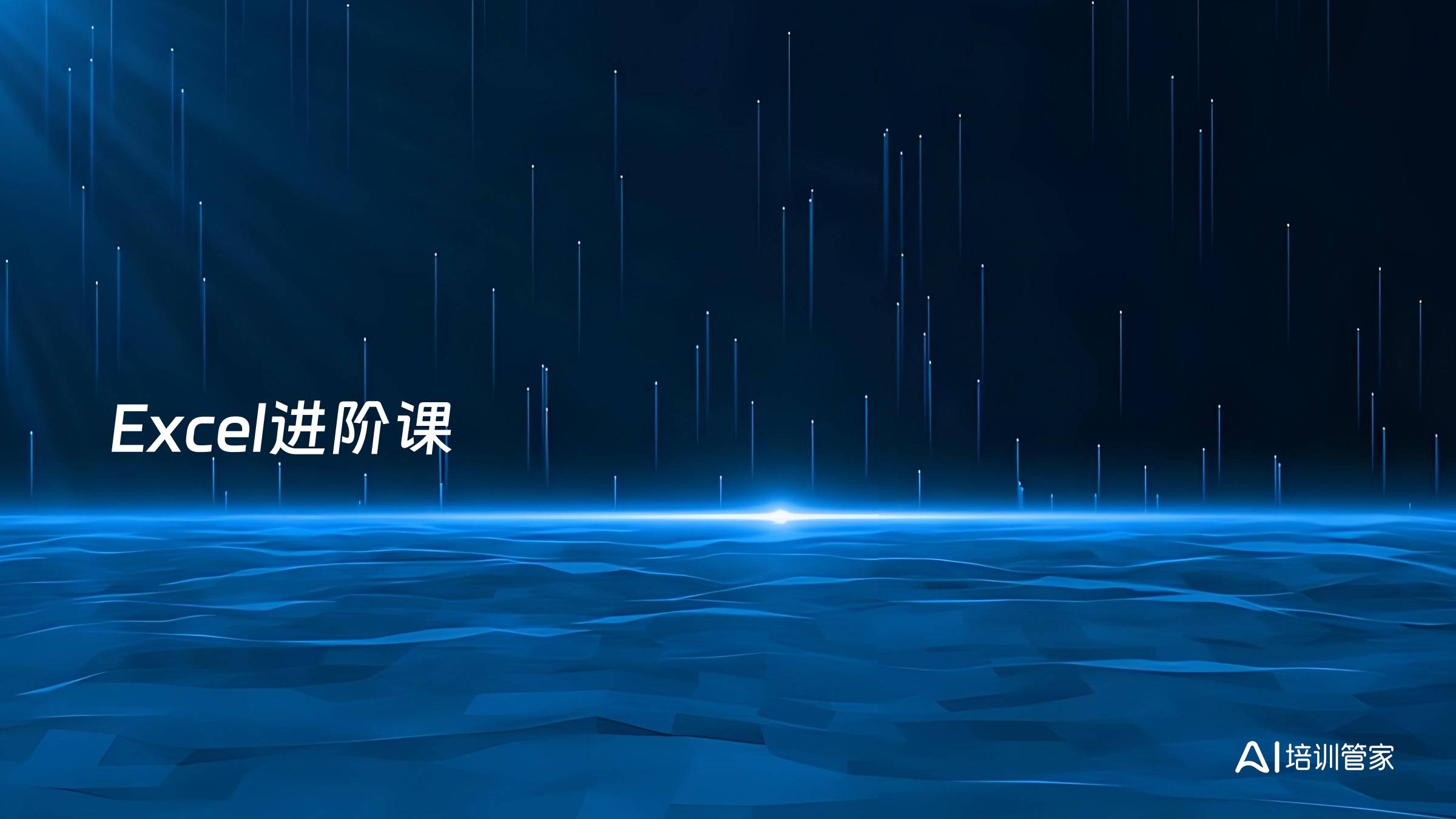 Excel进阶课