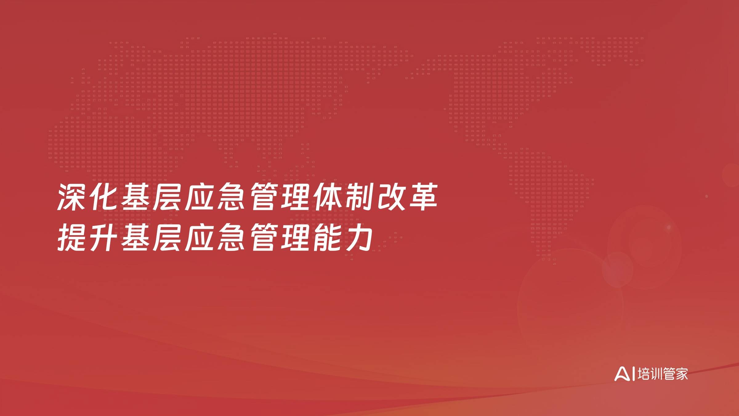 深化基层应急管理体制改革 提升基层应急管理能力
