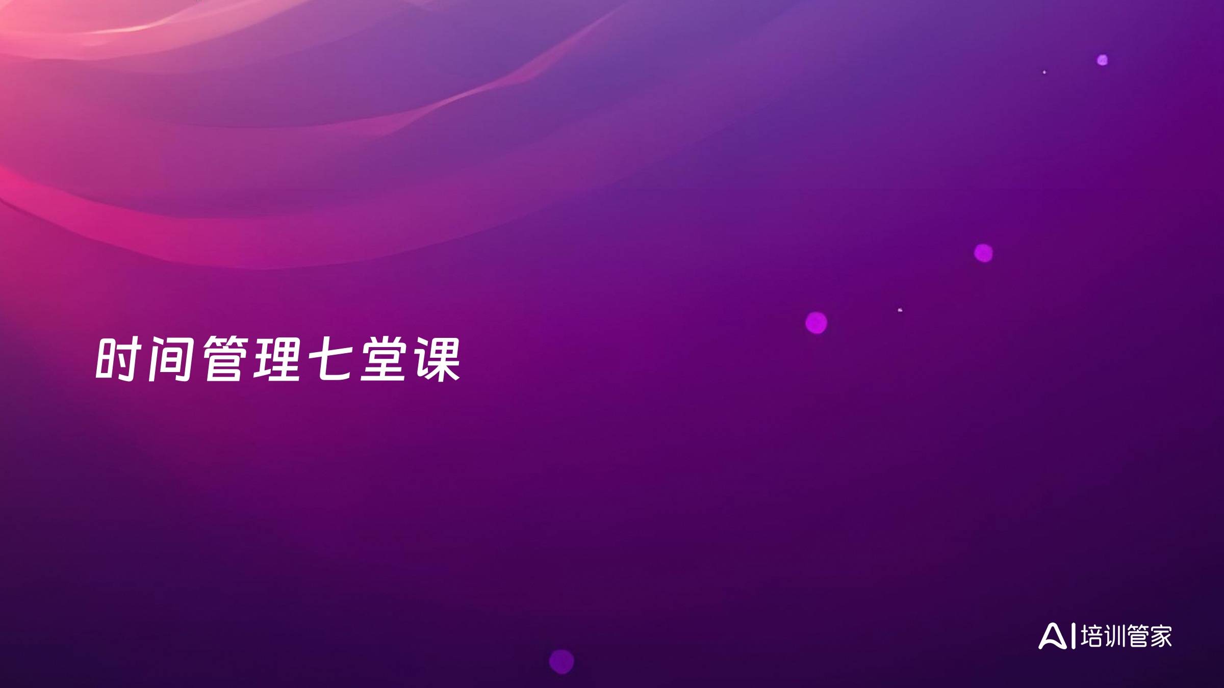 时间管理七堂课