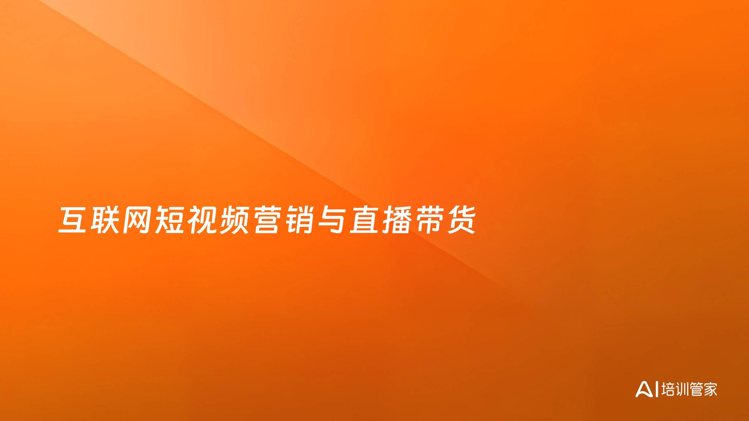 互联网短视频营销与直播带货