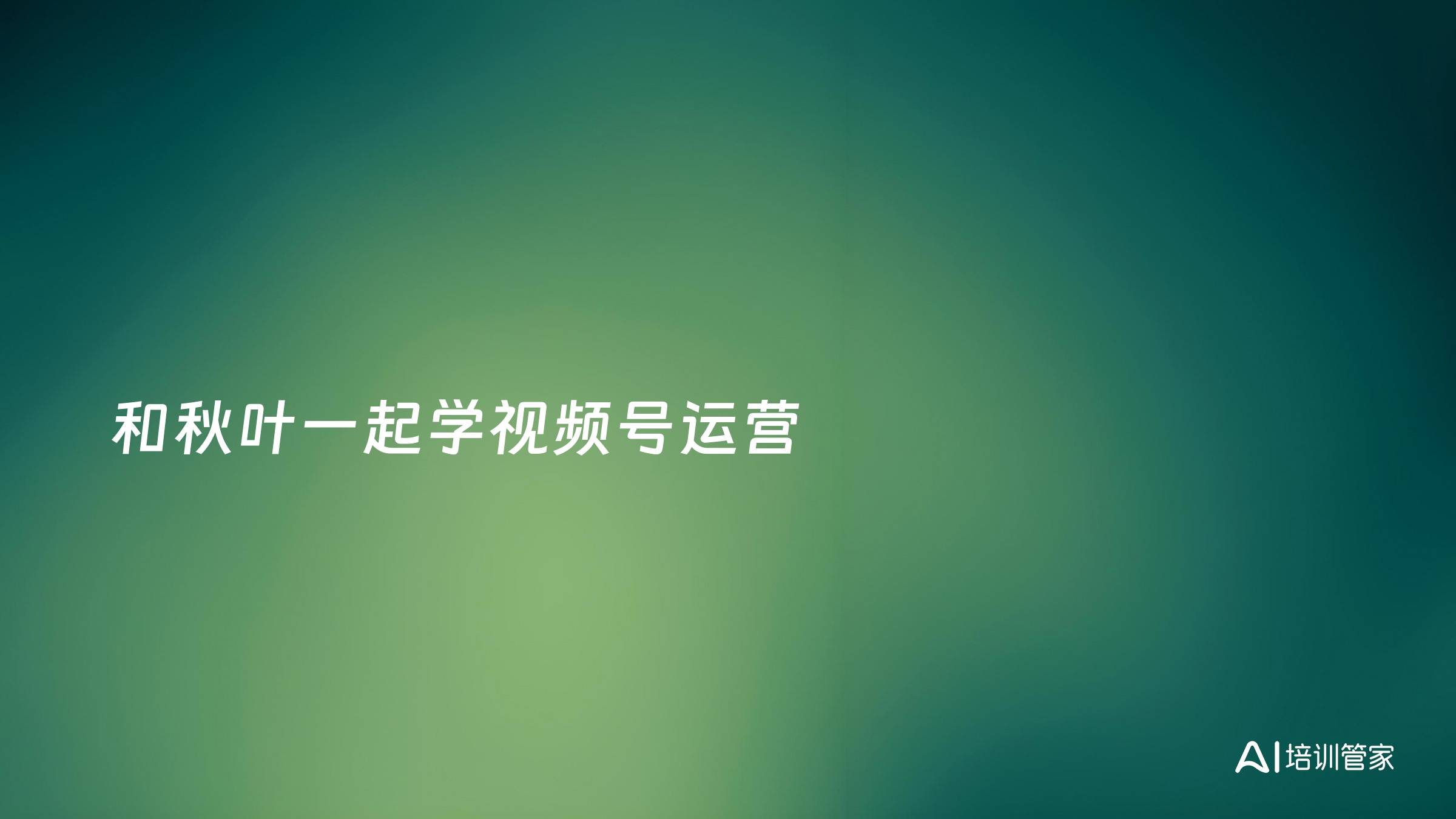 和秋叶一起学视频号运营