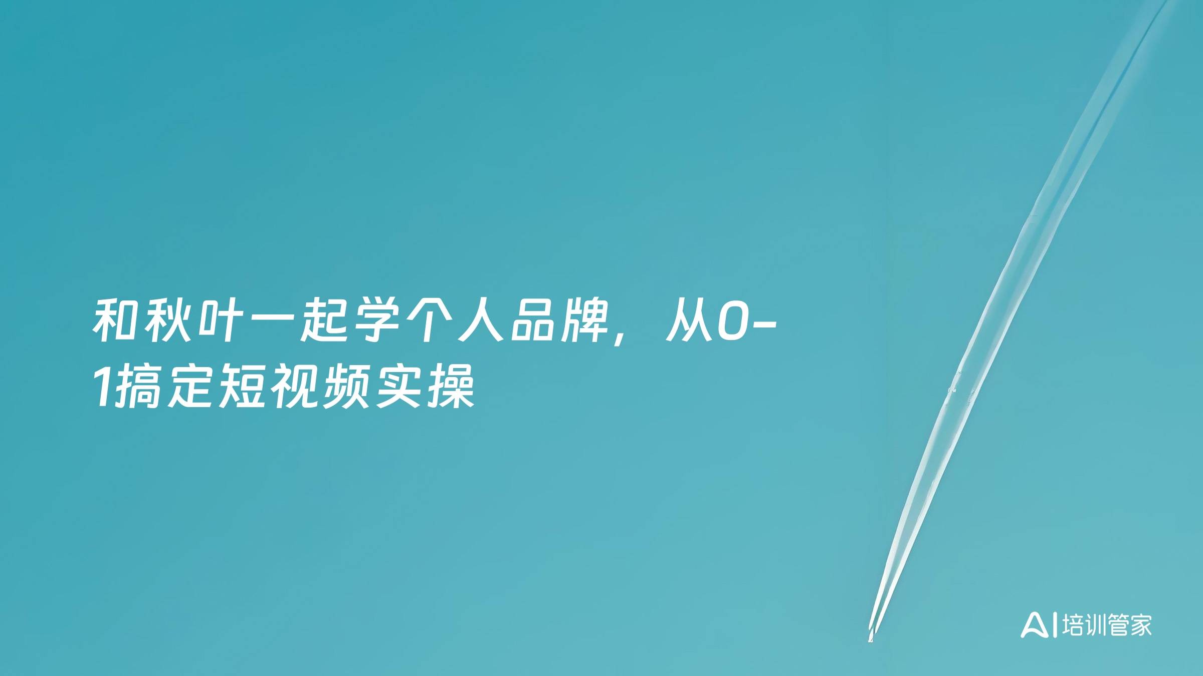 和秋叶一起学个人品牌，从0-1搞定短视频实操