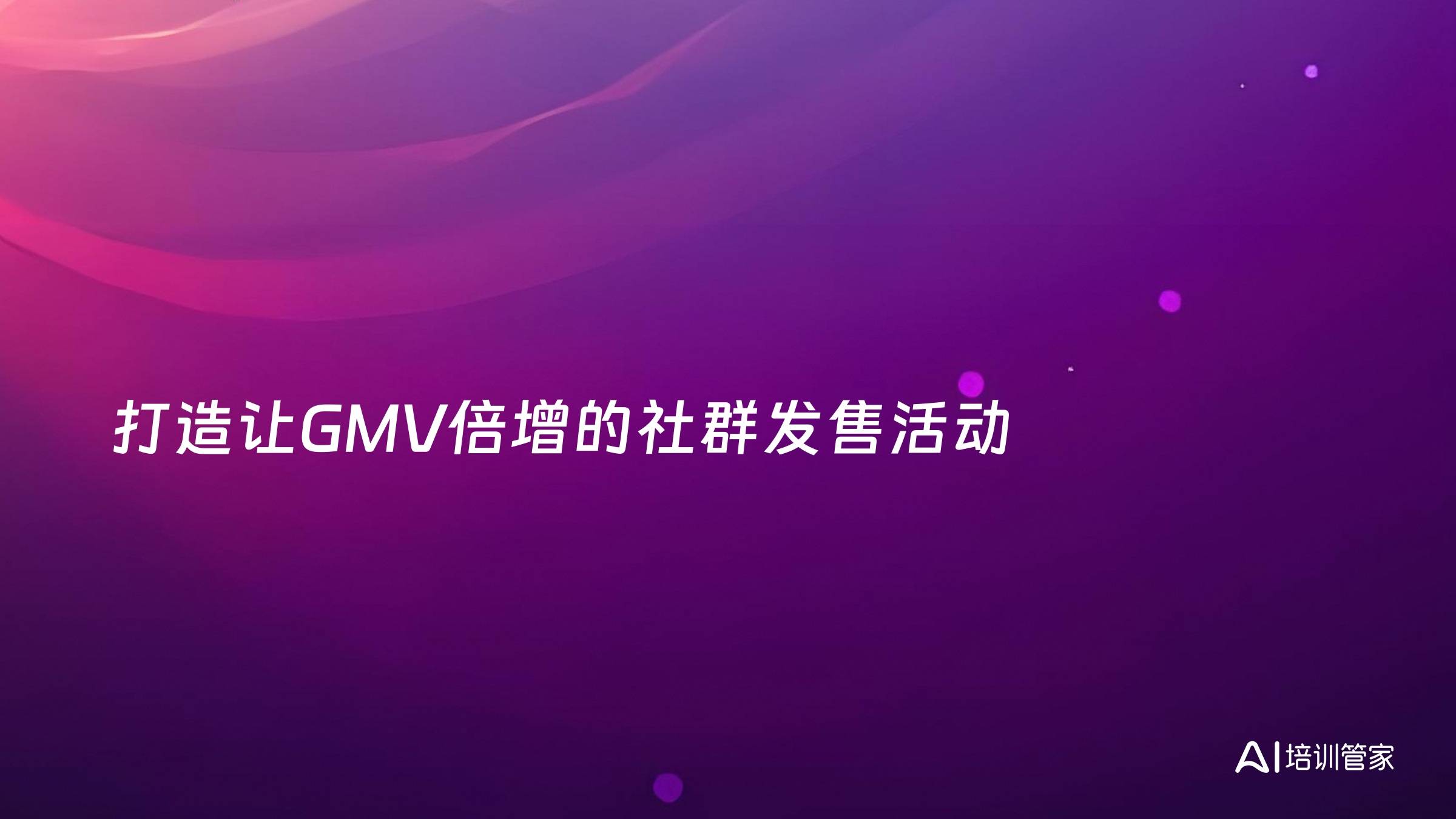 打造让GMV倍增的社群发售活动