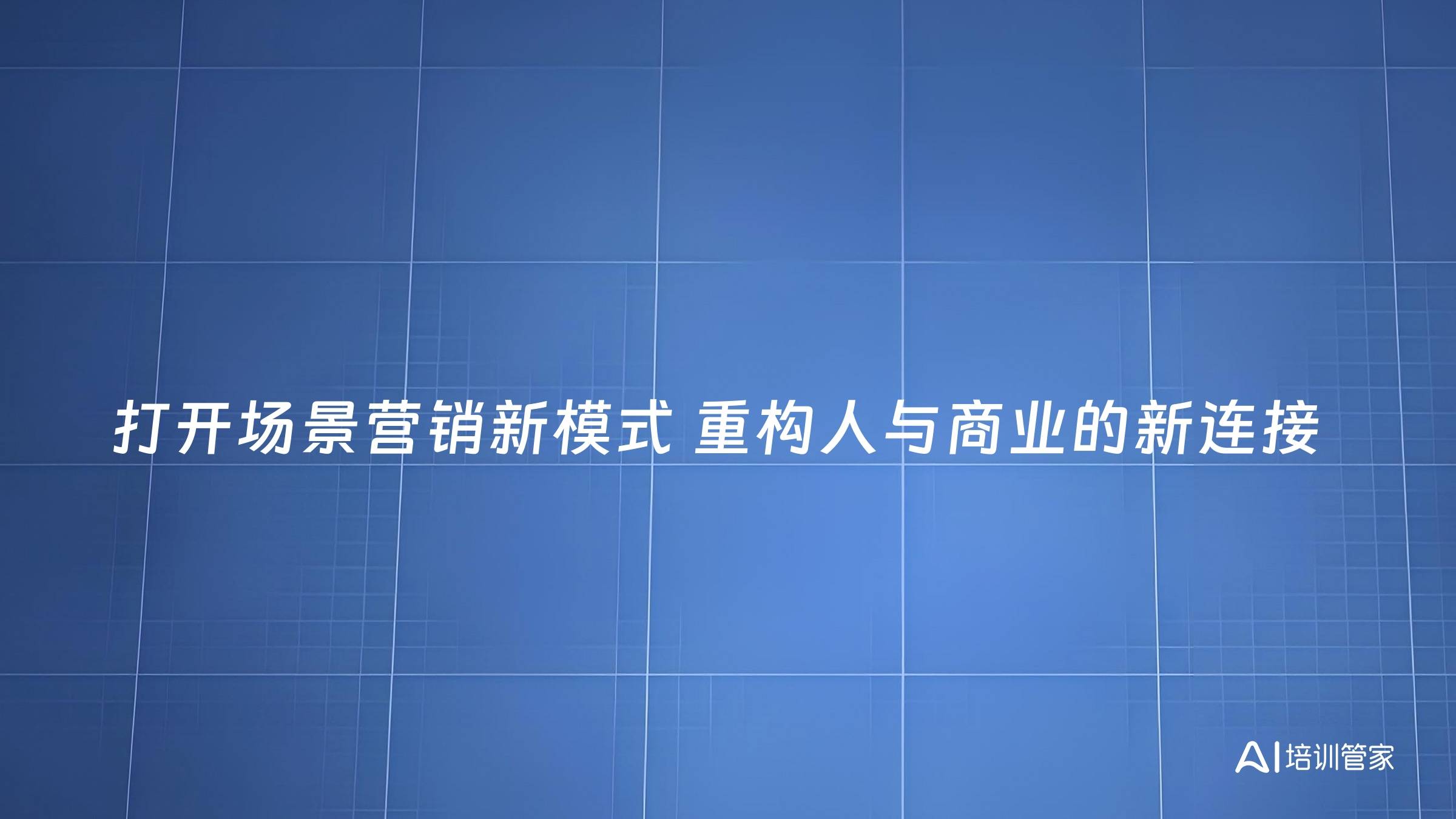 打开场景营销新模式 重构人与商业的新连接