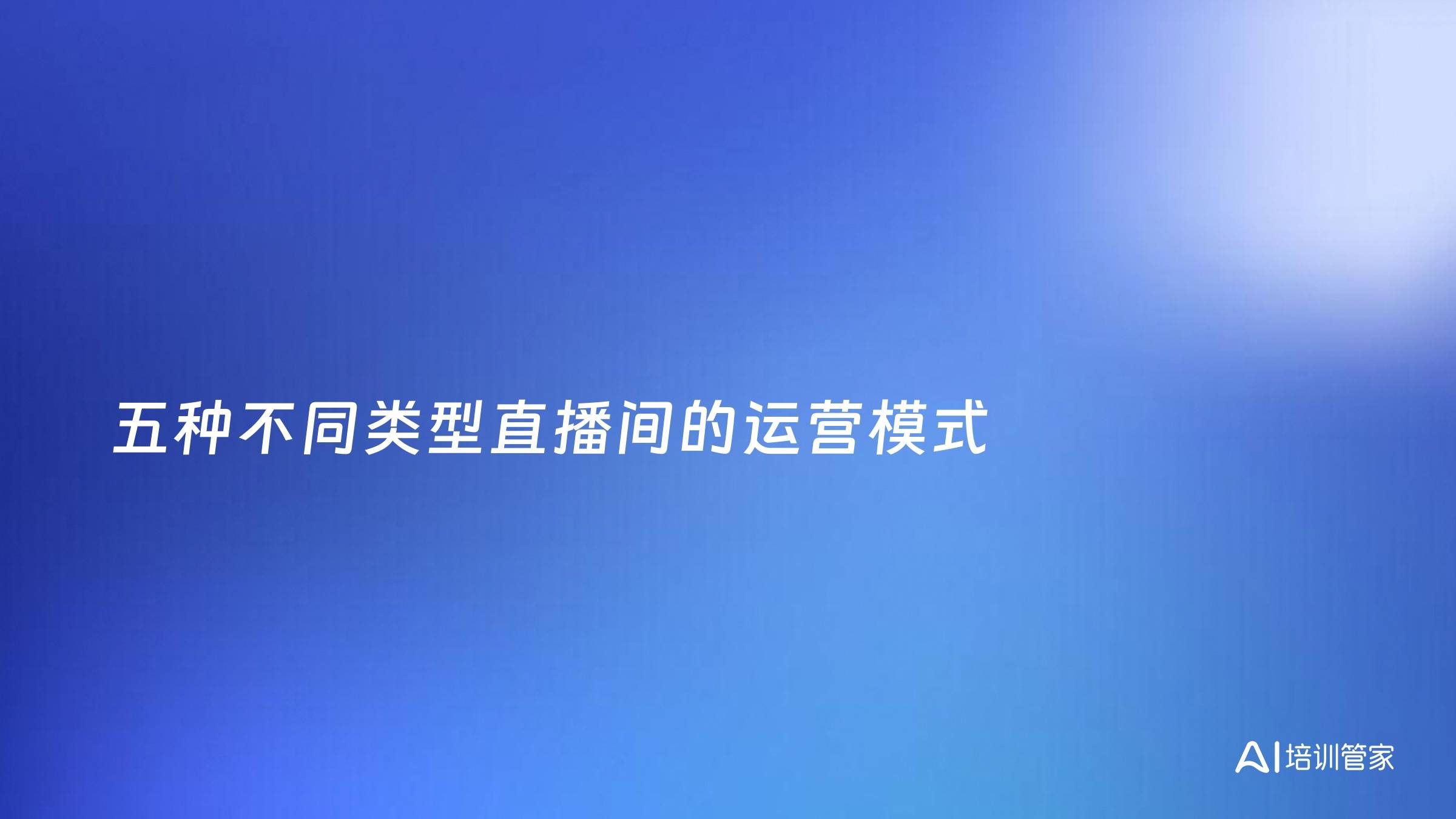 五种不同类型直播间的运营模式