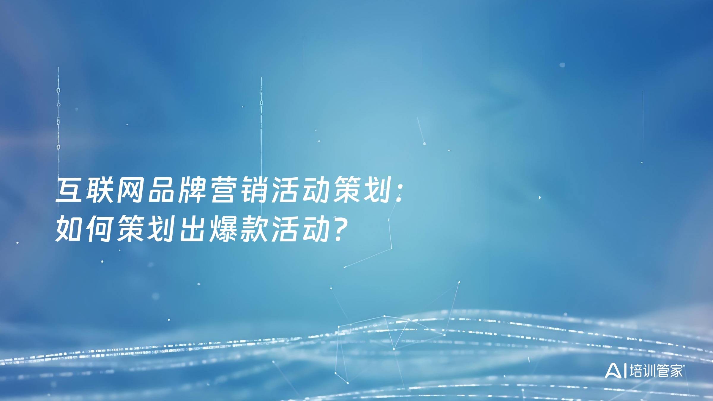 互联网品牌营销活动策划：如何策划出爆款活动？