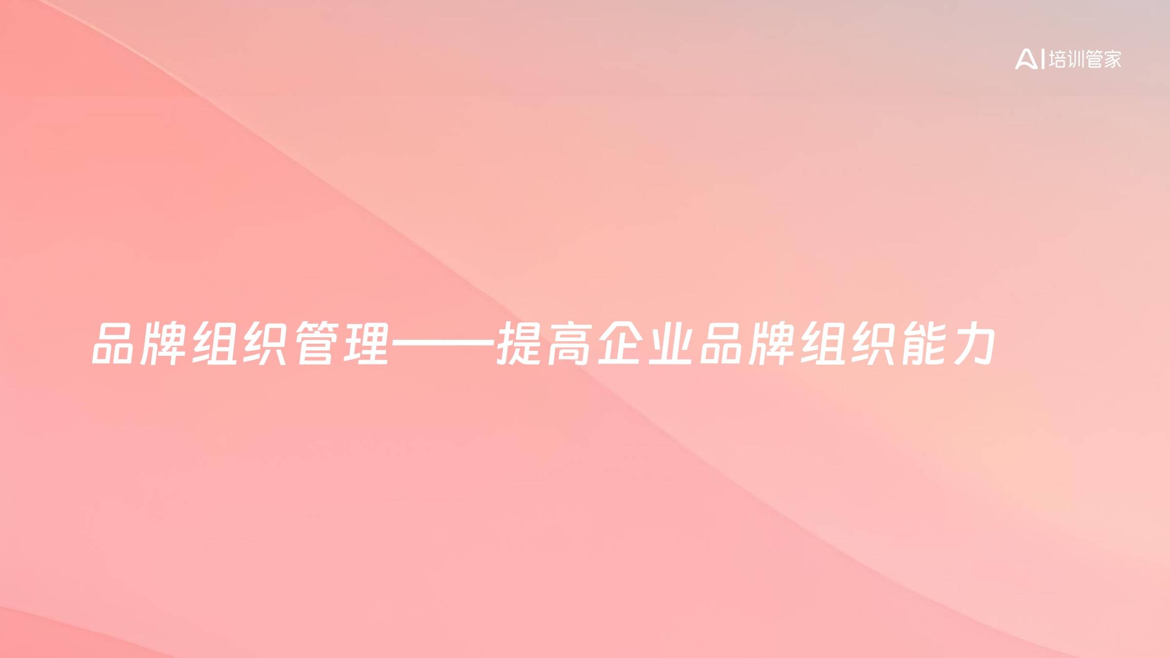 品牌组织管理——提高企业品牌组织能力