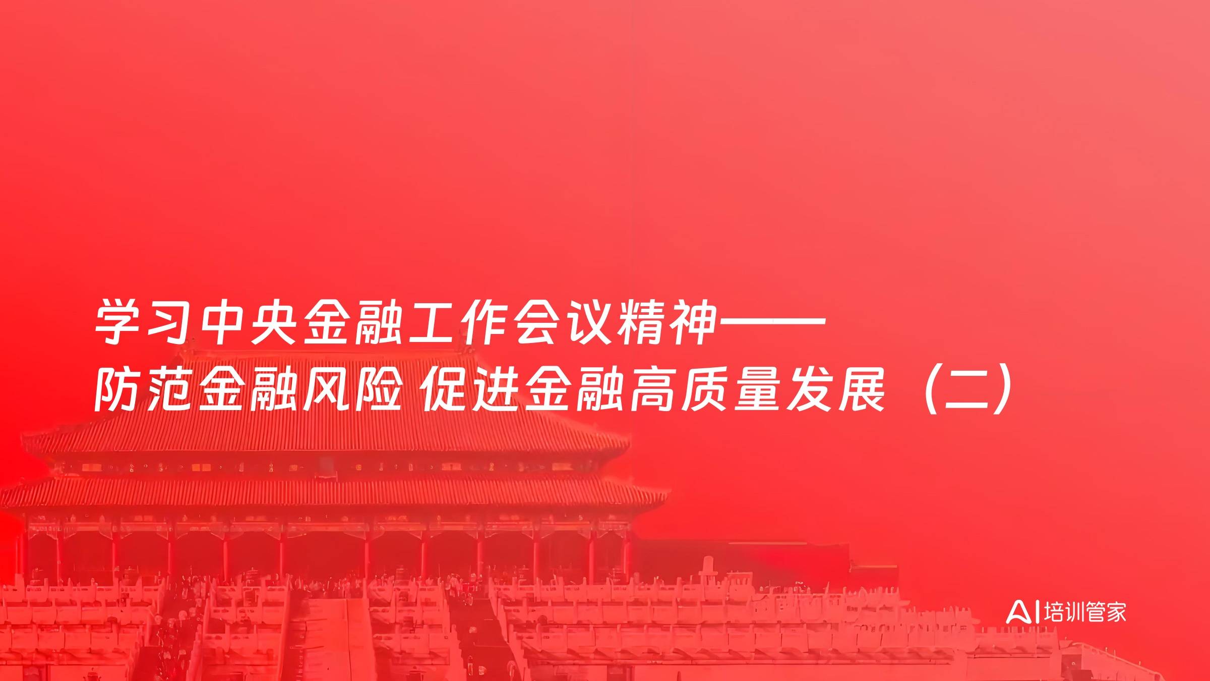 学习中央金融工作会议精神——防范金融风险 促进金融高质量发展（二）
