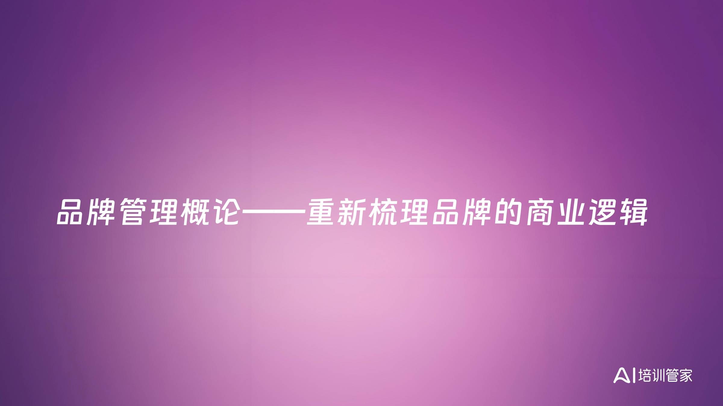 品牌管理概论——重新梳理品牌的商业逻辑