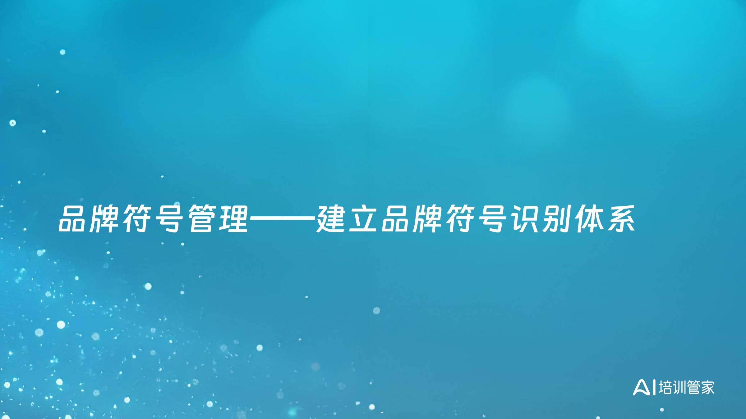 品牌符号管理——建立品牌符号识别体系