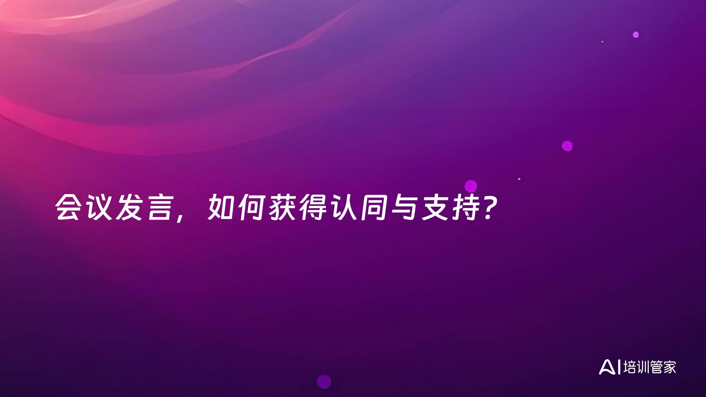 会议发言，如何获得认同与支持？