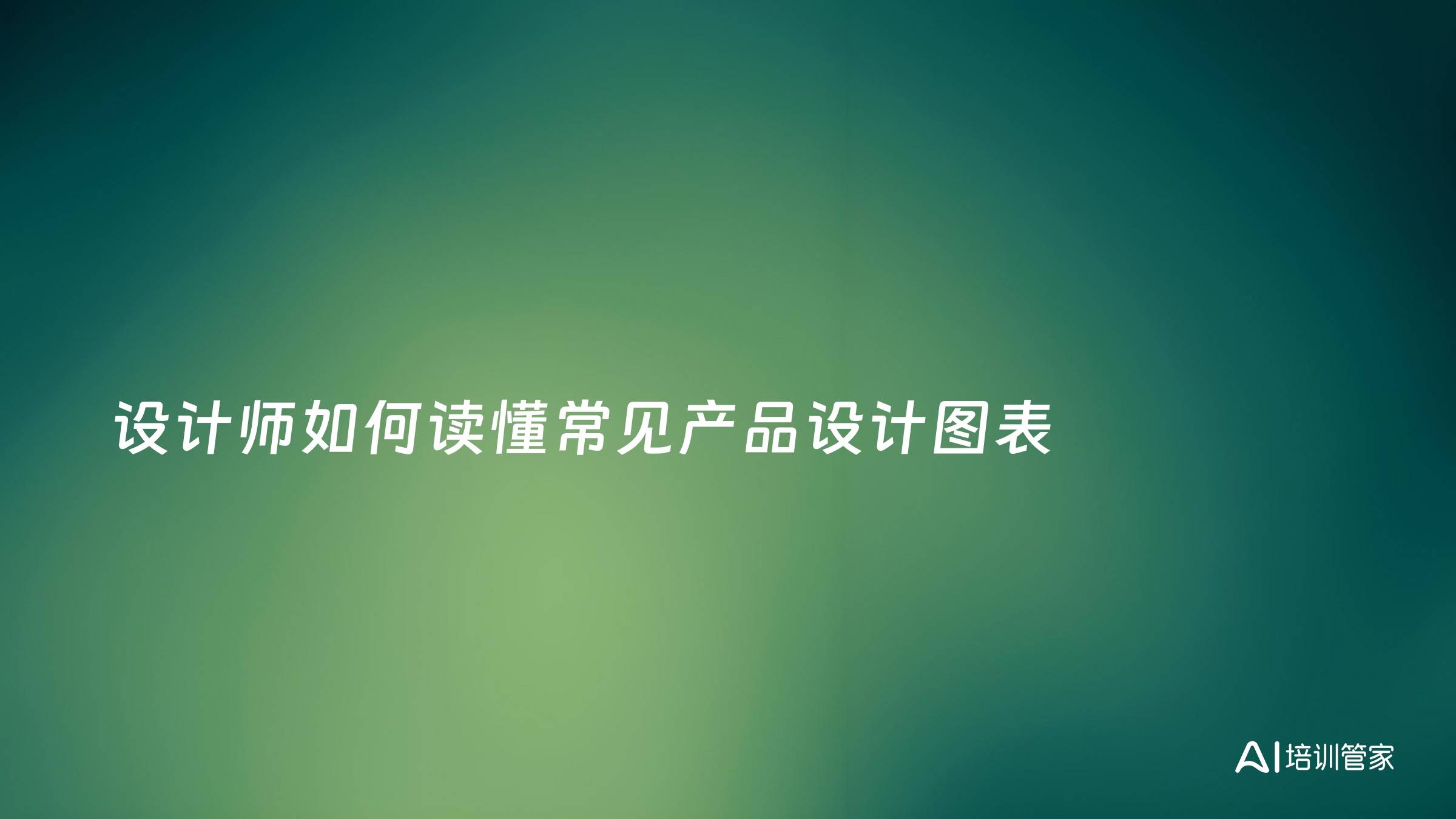 设计师如何读懂常见产品设计图表