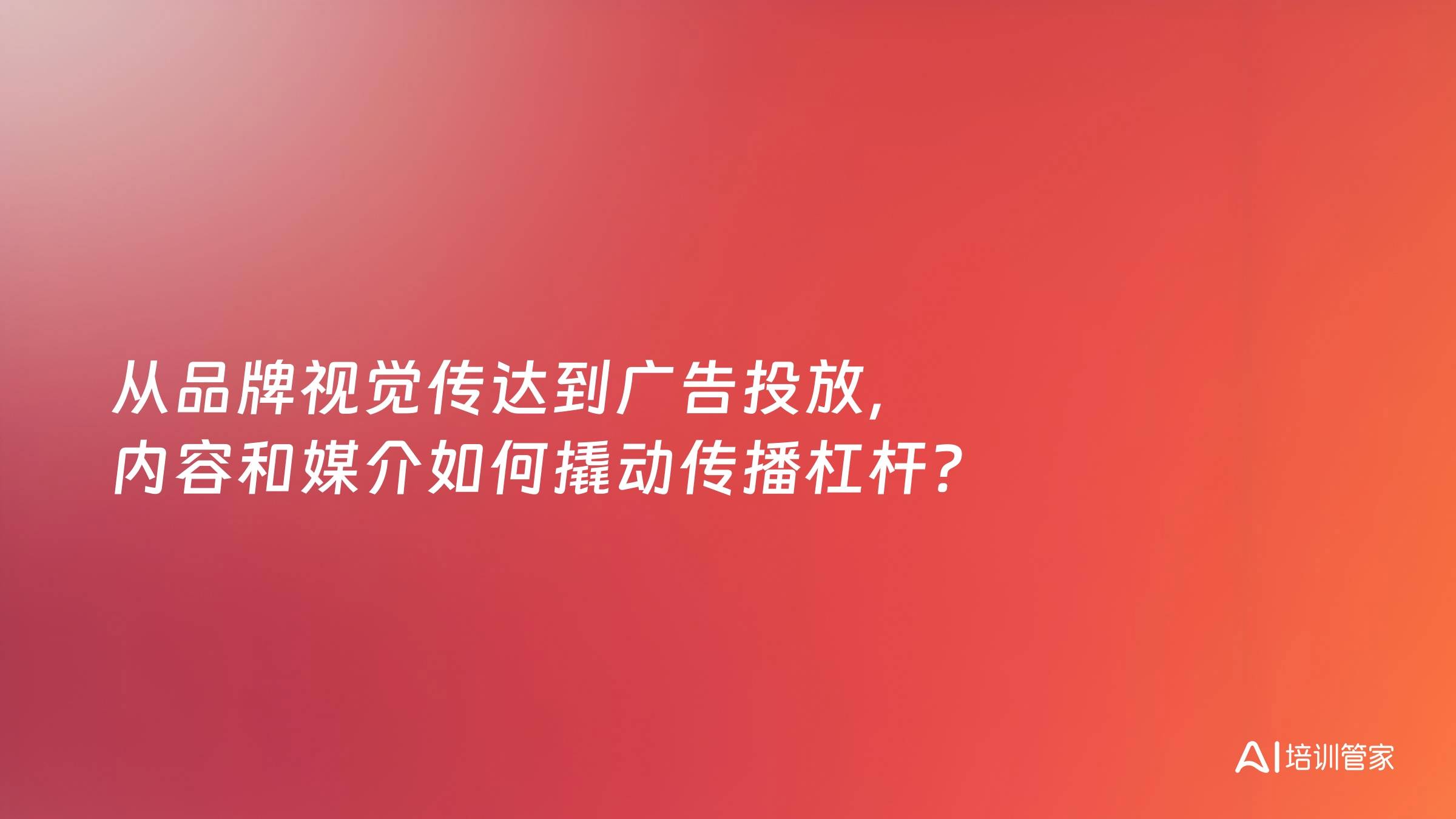 从品牌视觉传达到广告投放，内容和媒介如何撬动传播杠杆？