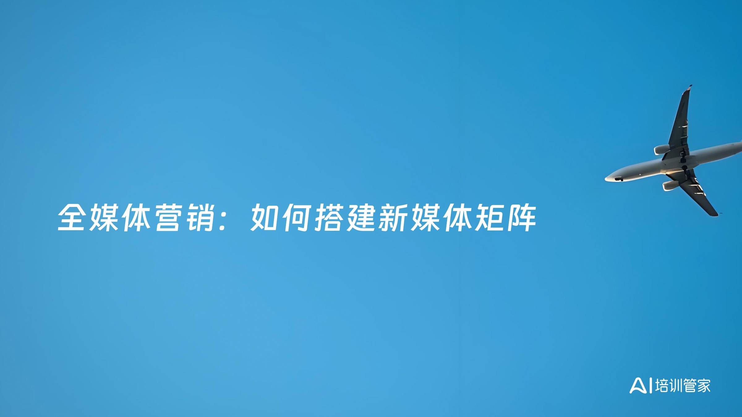 全媒体营销：如何搭建新媒体矩阵