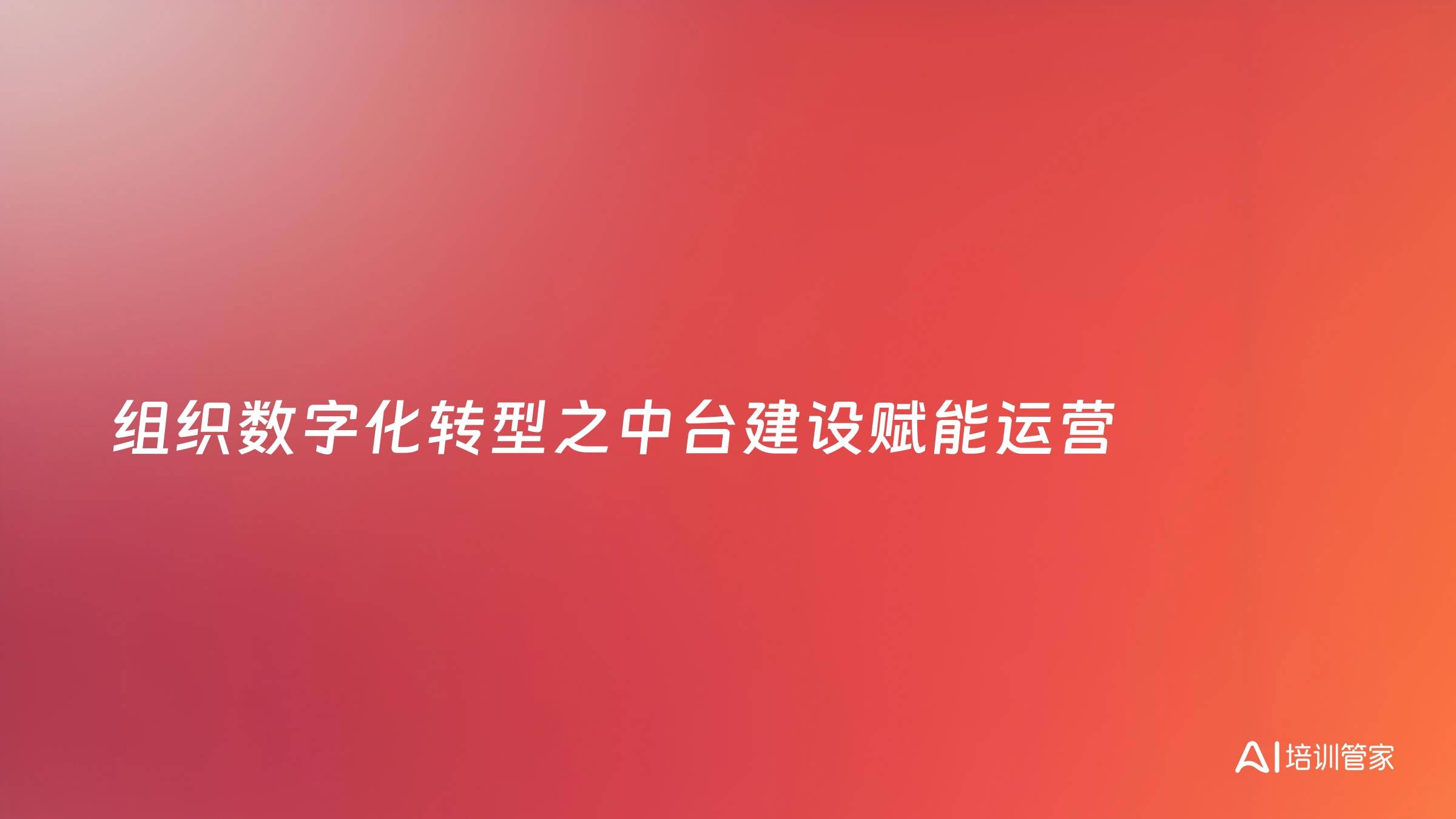 组织数字化转型之中台建设赋能运营