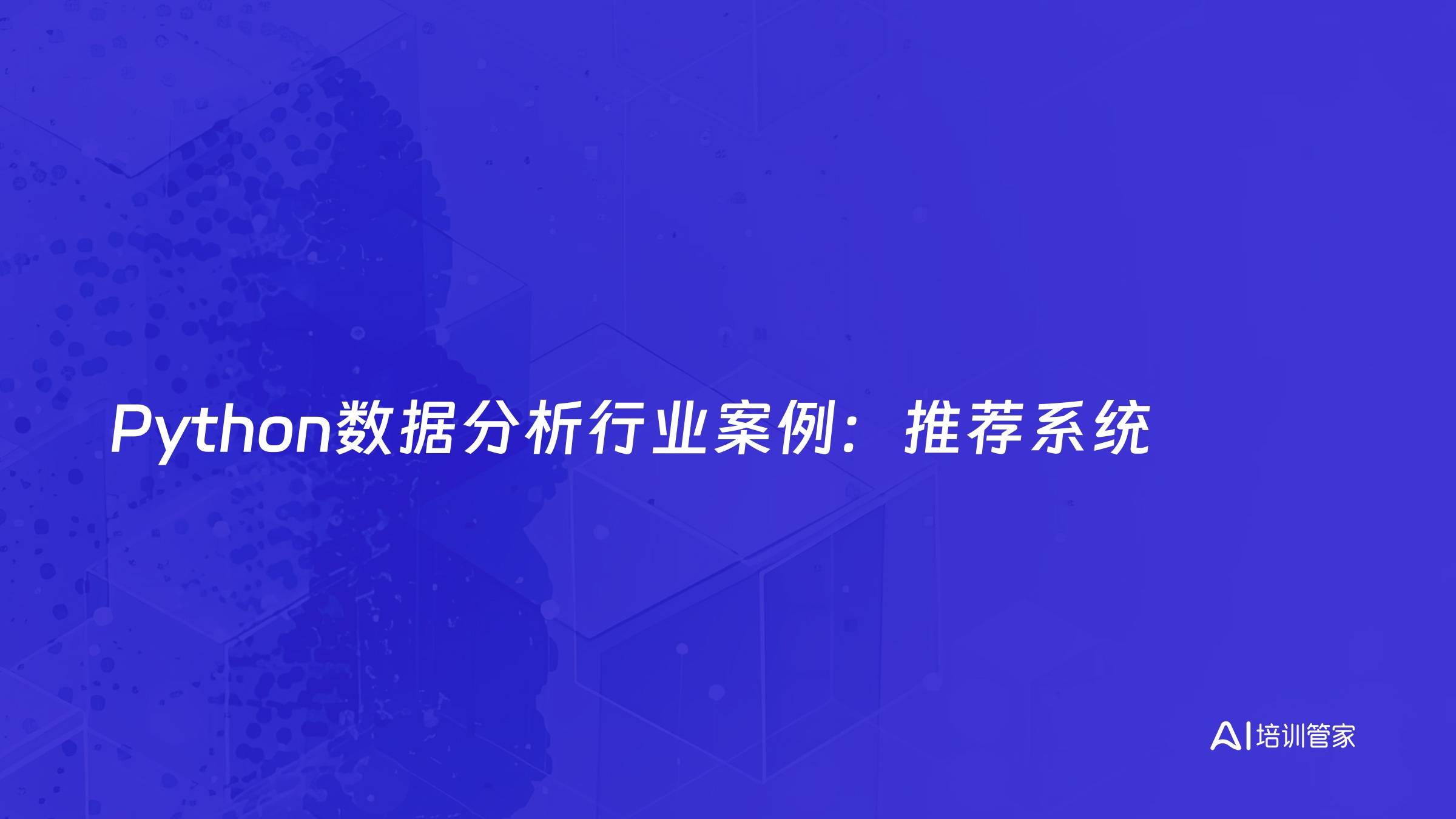 Python数据分析行业案例：推荐系统