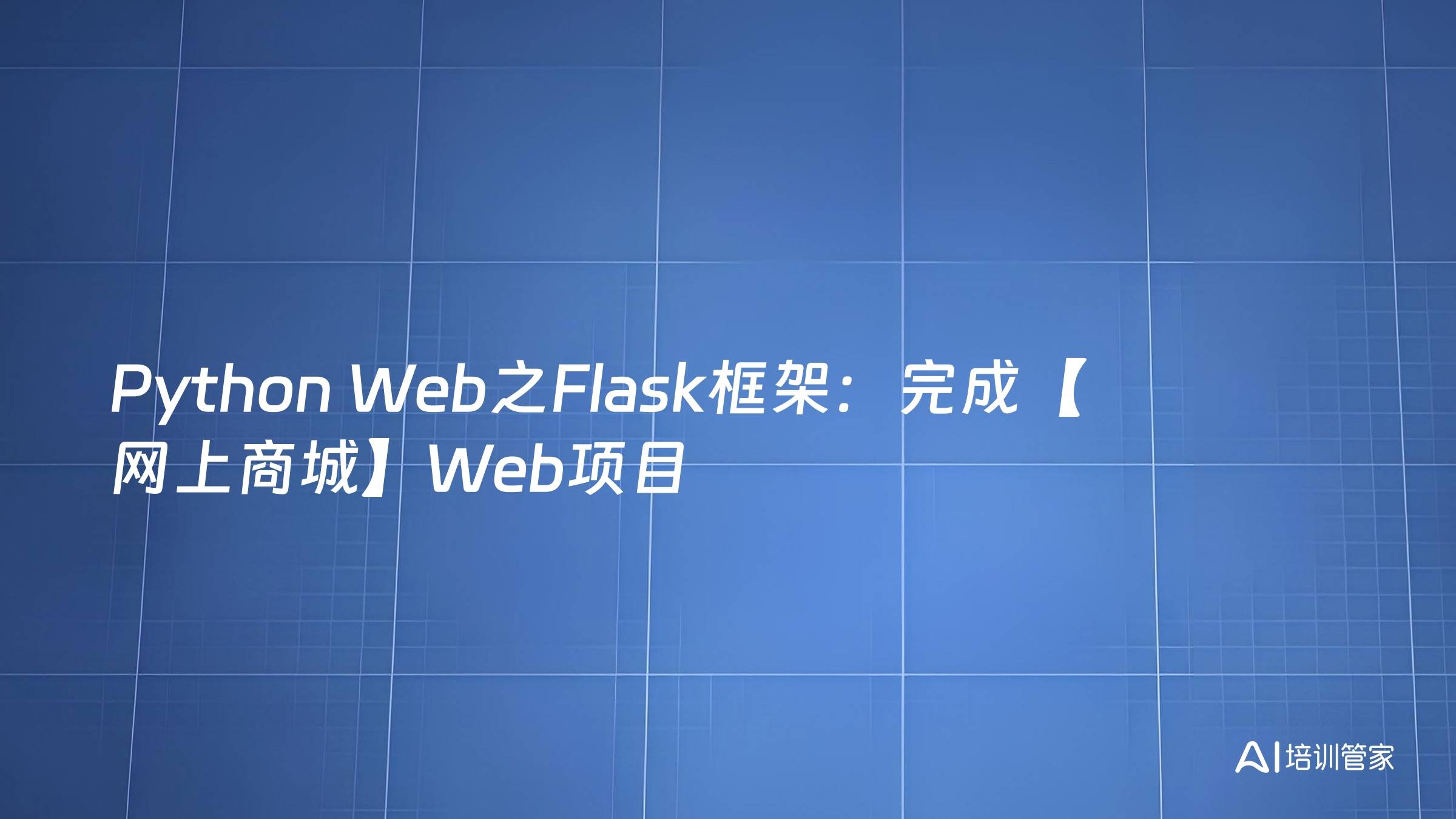 Python Web之Flask框架：完成【网上商城】Web项目