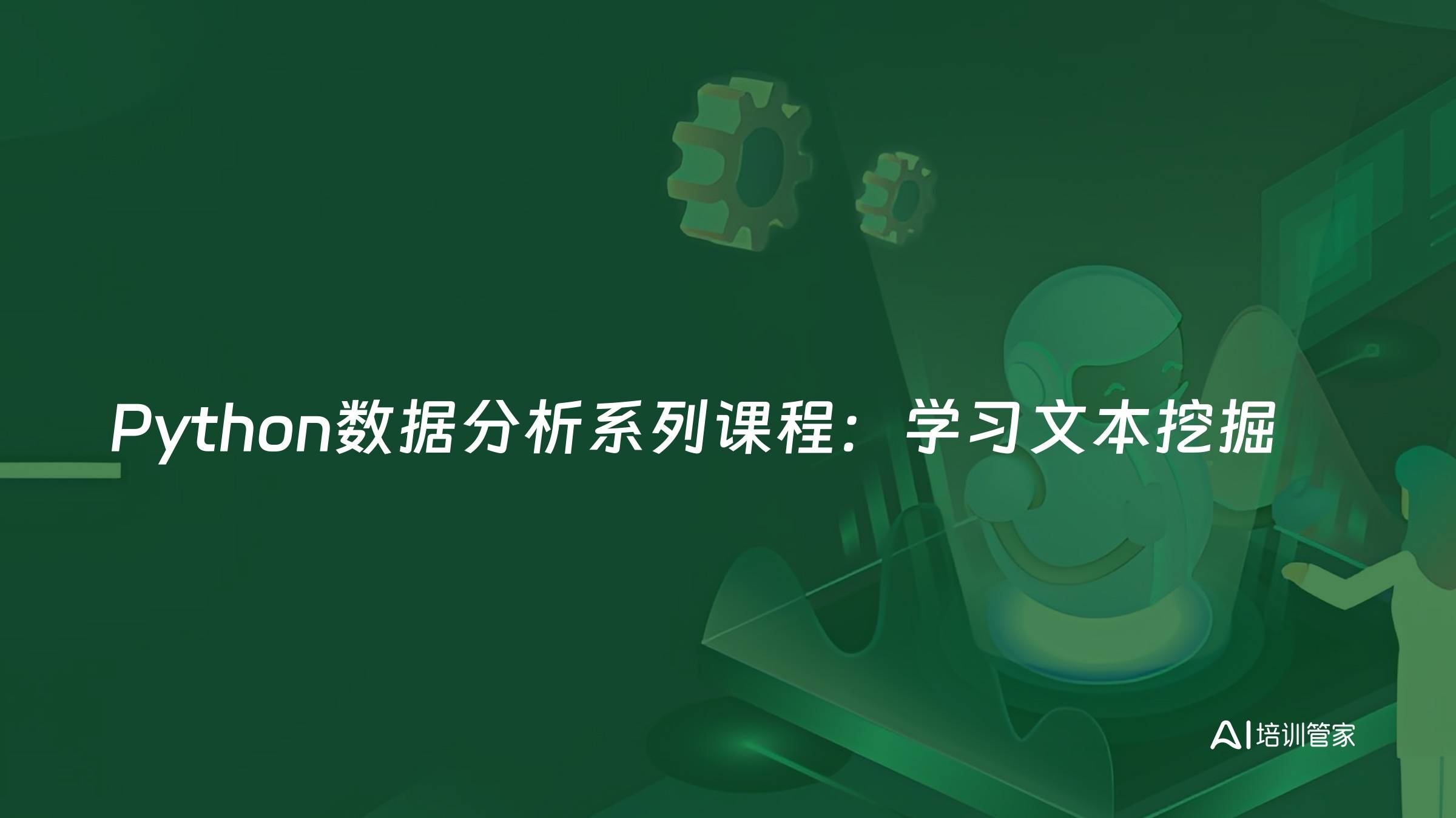Python数据分析系列课程：学习文本挖掘